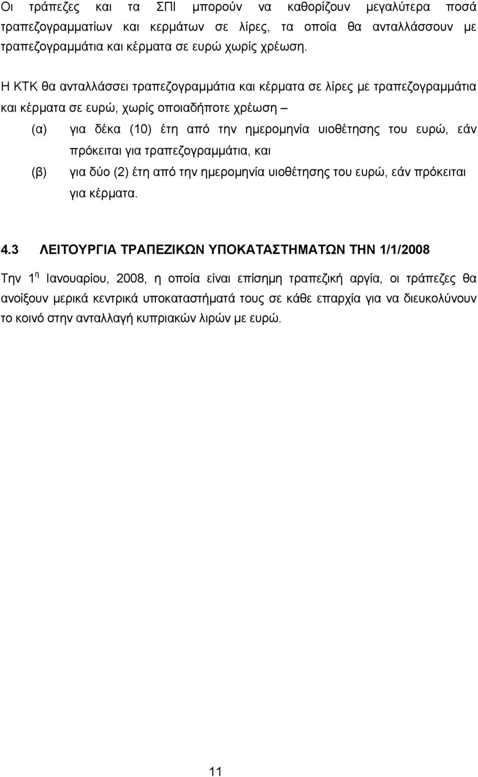 πρόκειται για τραπεζογραμμάτια, και (β) για δύο (2) έτη από την ημερομηνία υιοθέτησης του ευρώ, εάν πρόκειται για κέρματα. 4.