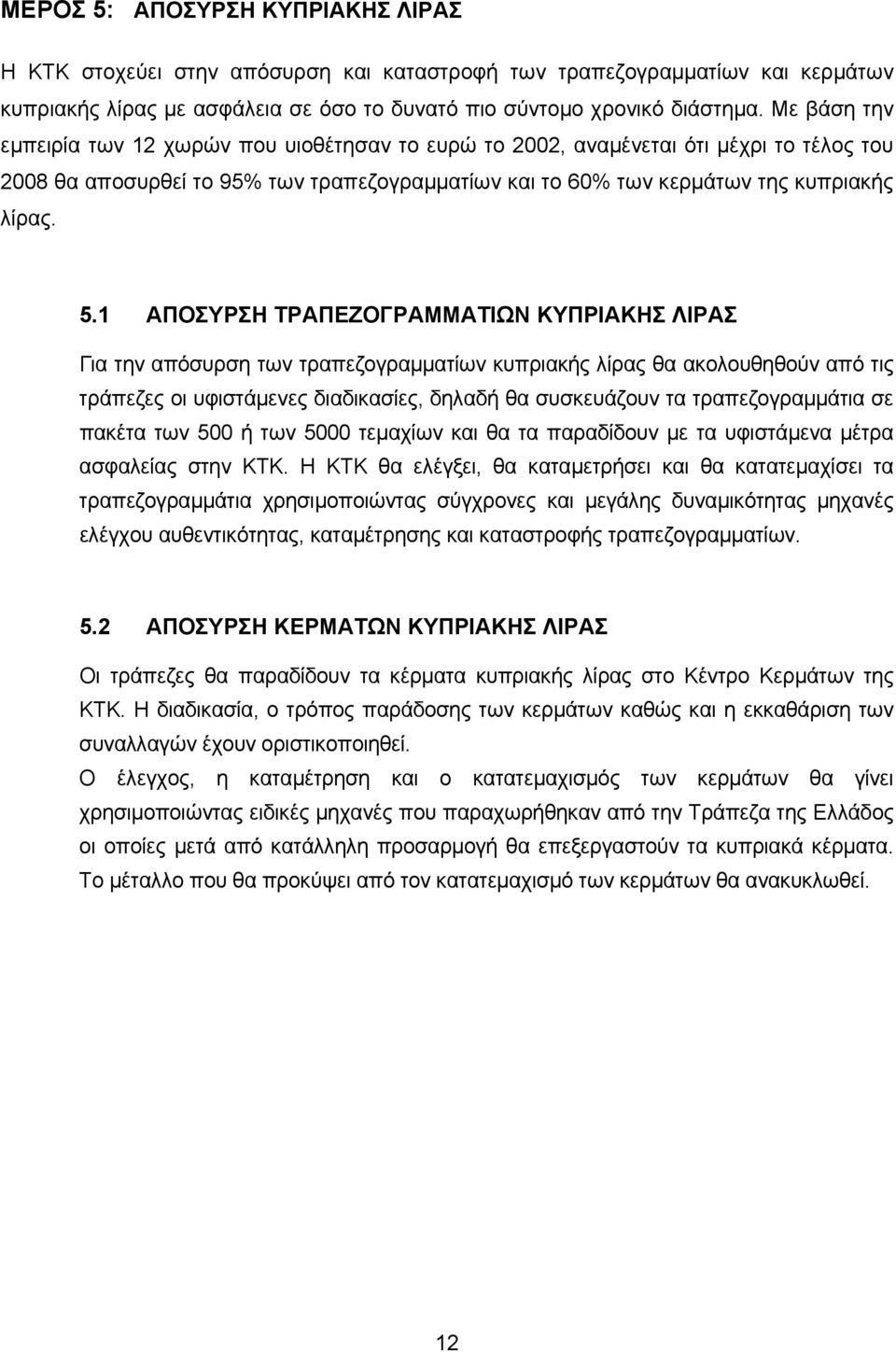 1 ΑΠΟΣΥΡΣΗ ΤΡΑΠΕΖΟΓΡΑΜΜΑΤΙΩΝ ΚΥΠΡΙΑΚΗΣ ΛΙΡΑΣ Για την απόσυρση των τραπεζογραμματίων κυπριακής λίρας θα ακολουθηθούν από τις τράπεζες οι υφιστάμενες διαδικασίες, δηλαδή θα συσκευάζουν τα