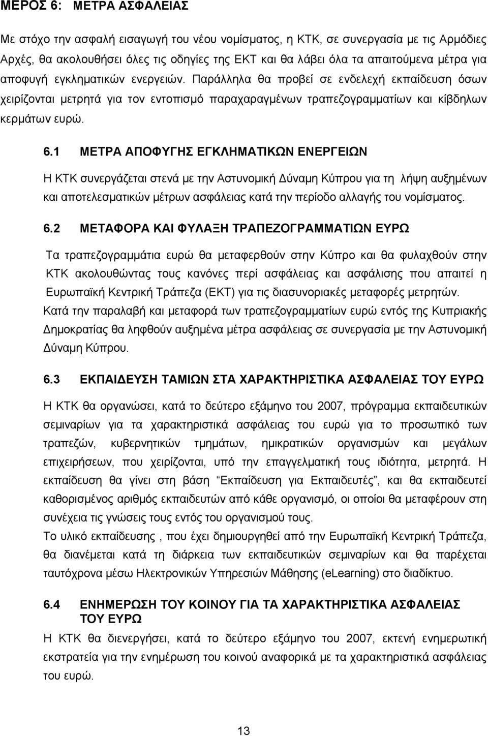 1 ΜΕΤΡΑ ΑΠΟΦΥΓΗΣ ΕΓΚΛΗΜΑΤΙΚΩΝ ΕΝΕΡΓΕΙΩΝ Η ΚΤΚ συνεργάζεται στενά με την Αστυνομική Δύναμη Κύπρου για τη λήψη αυξημένων και αποτελεσματικών μέτρων ασφάλειας κατά την περίοδο αλλαγής του νομίσματος. 6.