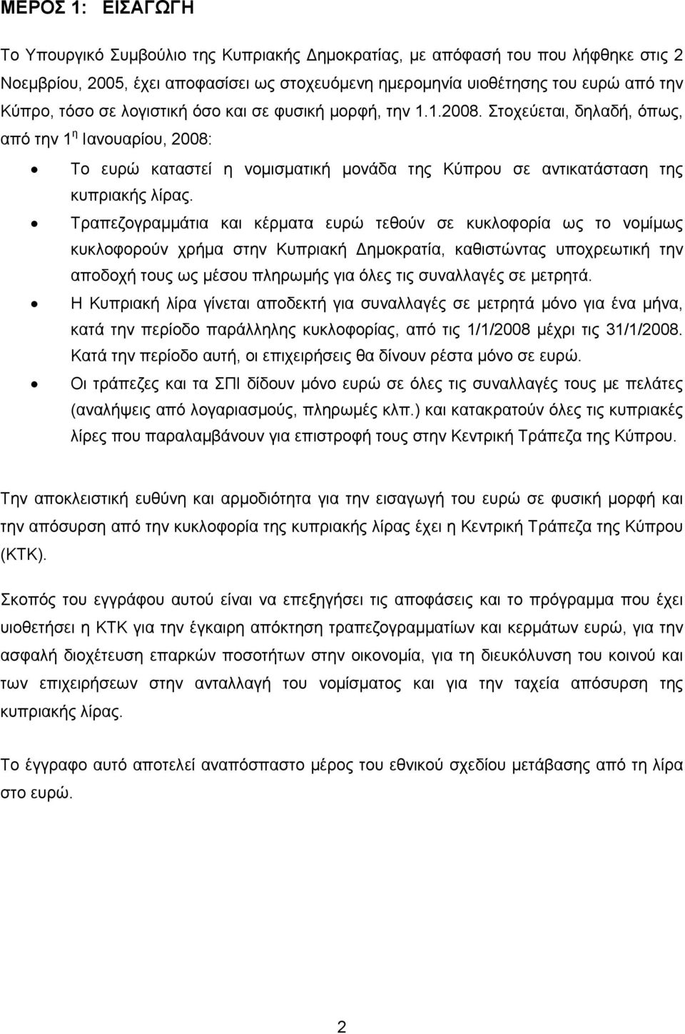 Τραπεζογραμμάτια και κέρματα ευρώ τεθούν σε κυκλοφορία ως το νομίμως κυκλοφορούν χρήμα στην Κυπριακή Δημοκρατία, καθιστώντας υποχρεωτική την αποδοχή τους ως μέσου πληρωμής για όλες τις συναλλαγές σε