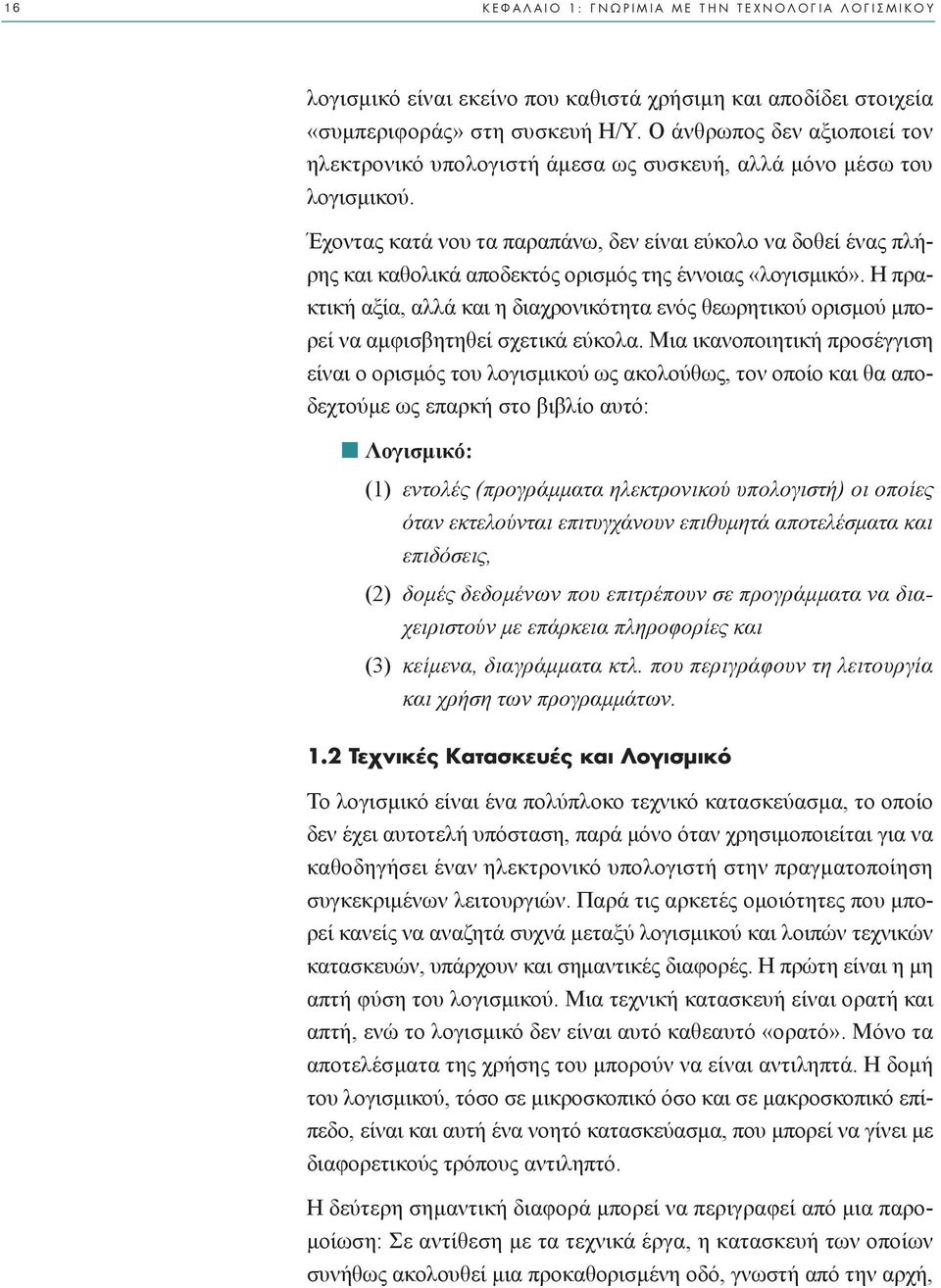 Έχοντας κατά νου τα παραπάνω, δεν είναι εύκολο να δοθεί ένας πλήρης και καθολικά αποδεκτός ορισµός της έννοιας «λογισµικό».