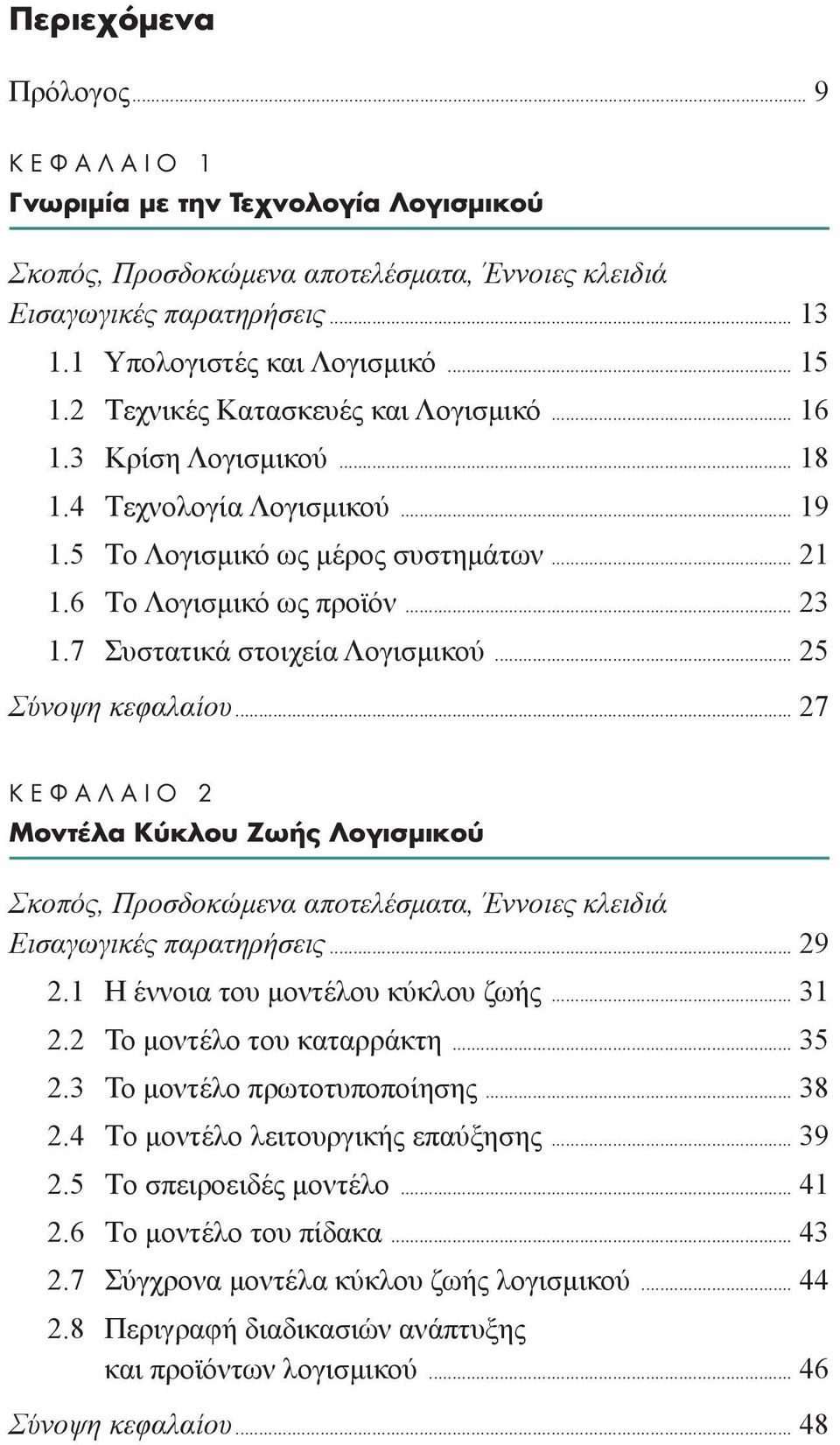 7 Συστατικά στοιχεία Λογισµικού... 25 Σύνοψη κεφαλαίου... 27 K º π 2 MÔÓÙ Ï K ÎÏÔ Zˆ ÔÁÈÛÌÈÎÔ Σκοπός, Προσδοκώµενα αποτελέσµατα, Έννοιες κλειδιά Eισαγωγικές παρατηρήσεις... 29 2.