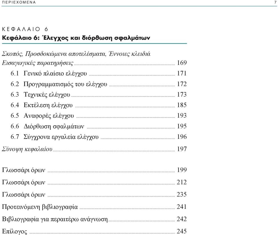 4 Eκτέλεση ελέγχου... 185 6.5 Aναφορές ελέγχου... 193 6.6 ιόρθωση σφαλµάτων... 195 6.7 Σύγχρονα εργαλεία ελέγχου... 196 Σύνοψη κεφαλαίου.