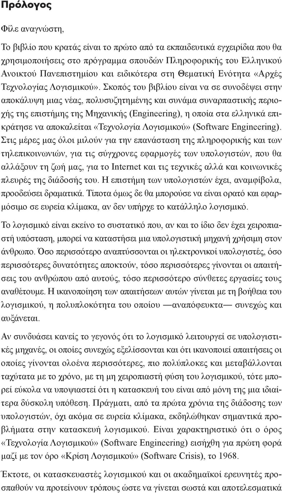 Σκοπός του βιβλίου είναι να σε συνοδέψει στην αποκάλυψη µιας νέας, πολυσυζητηµένης και συνάµα συναρπαστικής περιοχής της επιστήµης της Μηχανικής (Engineering), η οποία στα ελληνικά επικράτησε να