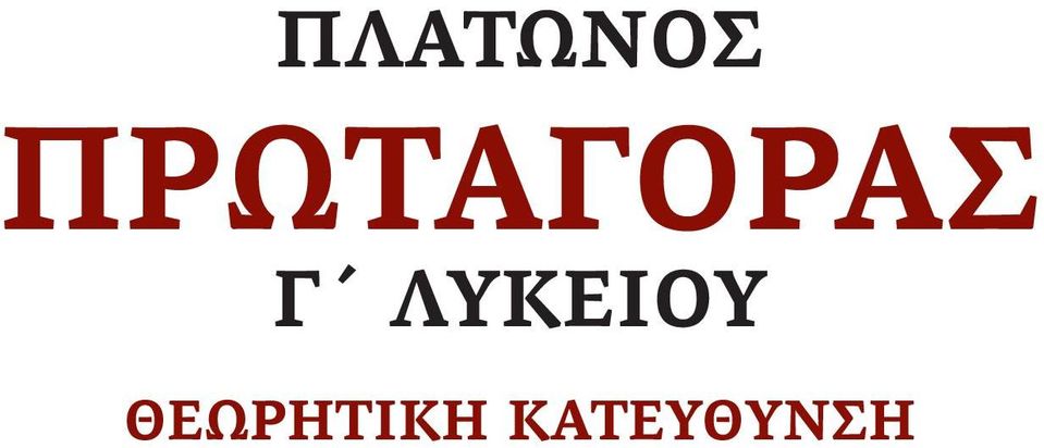 ΛΥΚΕΙΟΥ