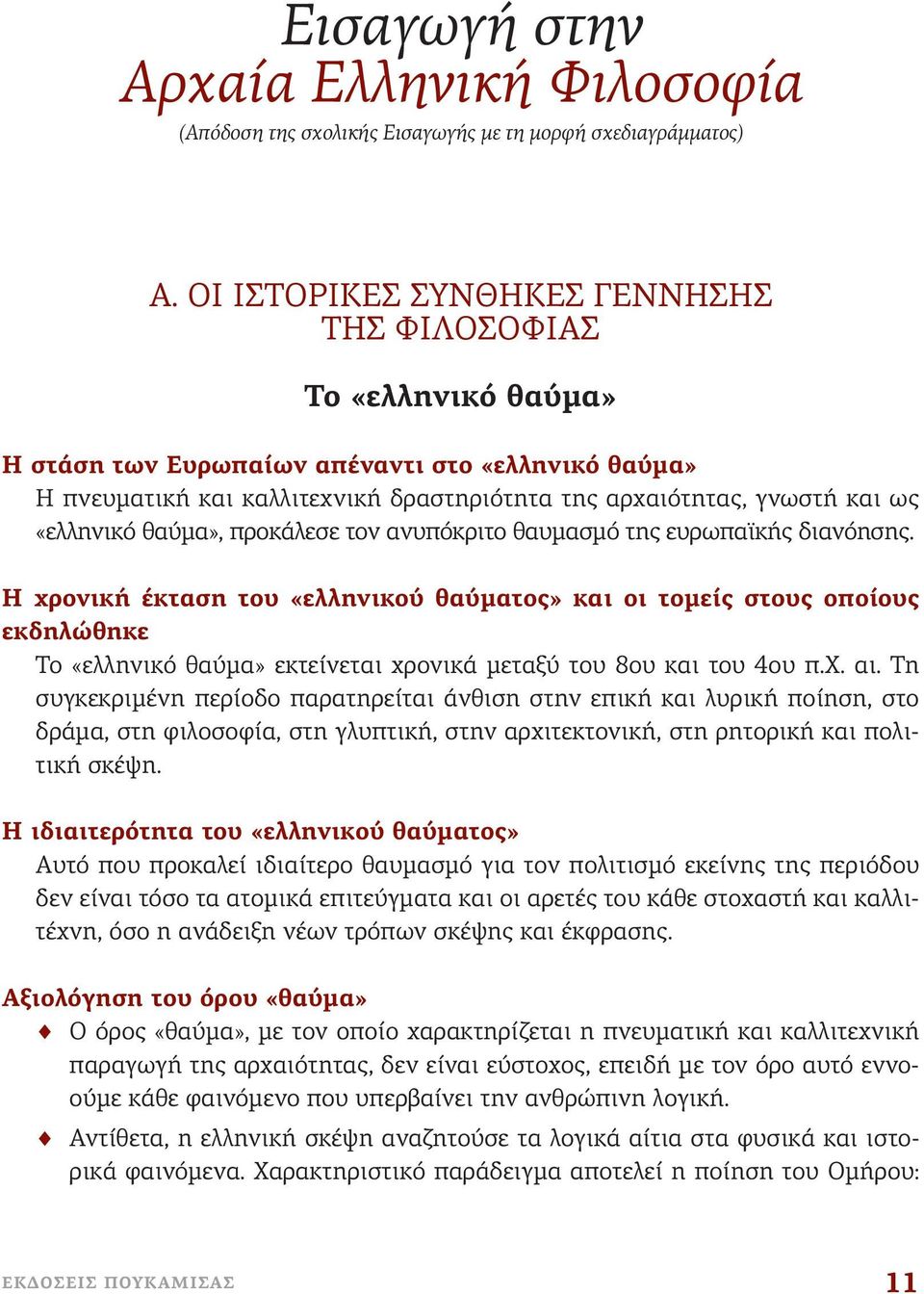 «ελληνικό θαύμα», προκάλεσε τον ανυπόκριτο θαυμασμό της ευρωπαϊκής διανόησης.