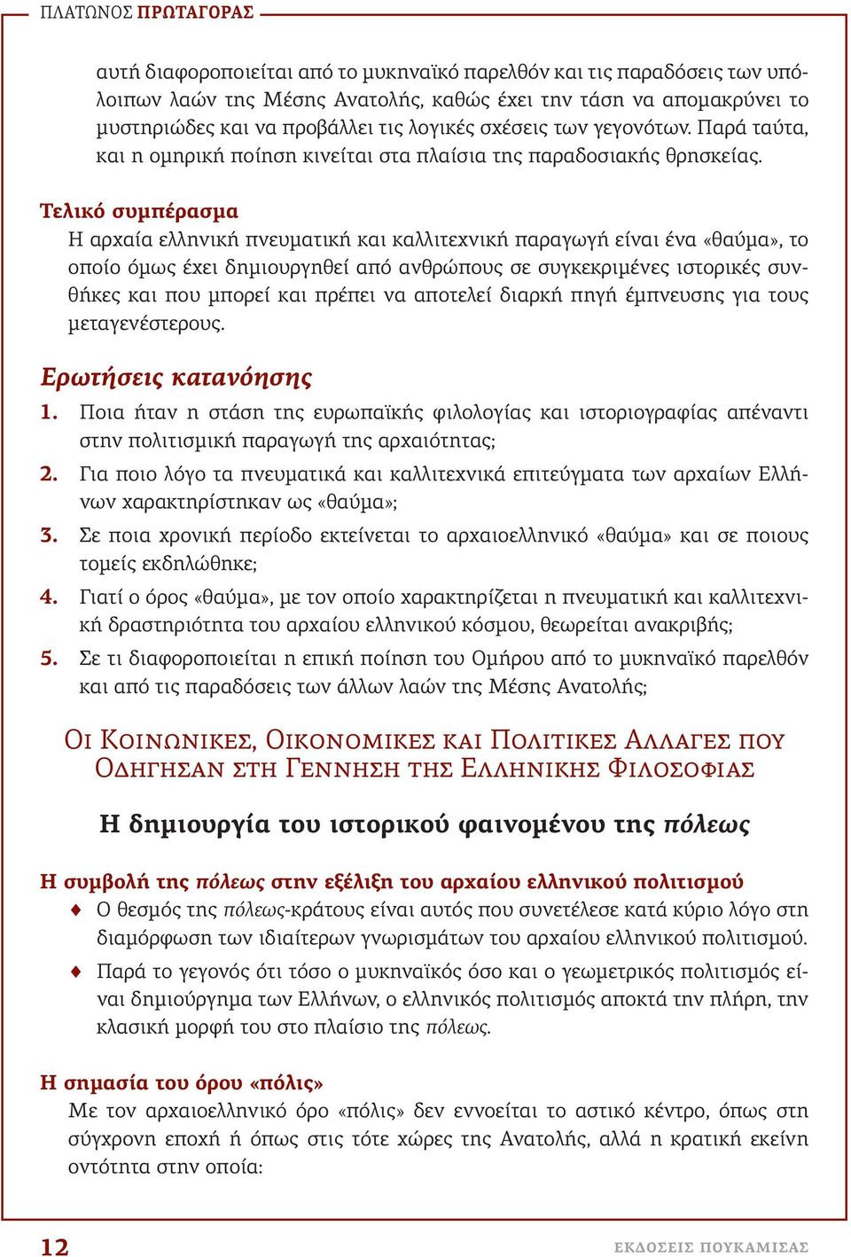 Τελικό συμπέρασμα Η αρχαία ελληνική πνευματική και καλλιτεχνική παραγωγή είναι ένα «θαύμα», το οποίο όμως έχει δημιουργηθεί από ανθρώπους σε συγκεκριμένες ιστορικές συνθήκες και που μπορεί και πρέπει