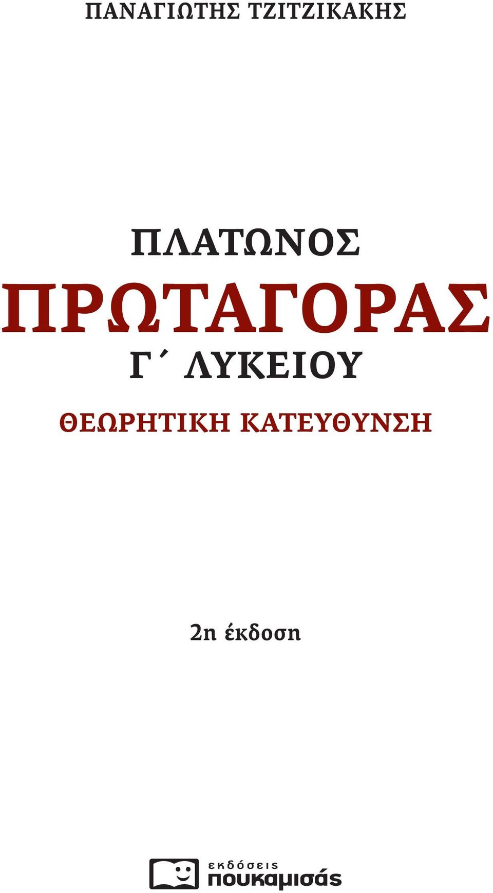 ΠΡΩΤΑΓΟΡΑΣ Γ ΛΥΚΕΙΟΥ