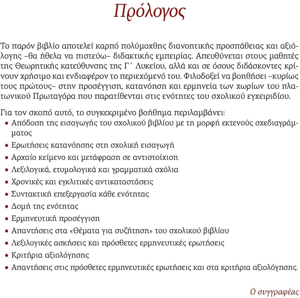 Φιλοδοξεί να βοηθήσει κυρίως τους πρώτους στην προσέγγιση, κατανόηση και ερμηνεία των χωρίων του πλατωνικού Πρωταγόρα που παρατίθενται στις ενότητες του σχολικού εγχειριδίου.