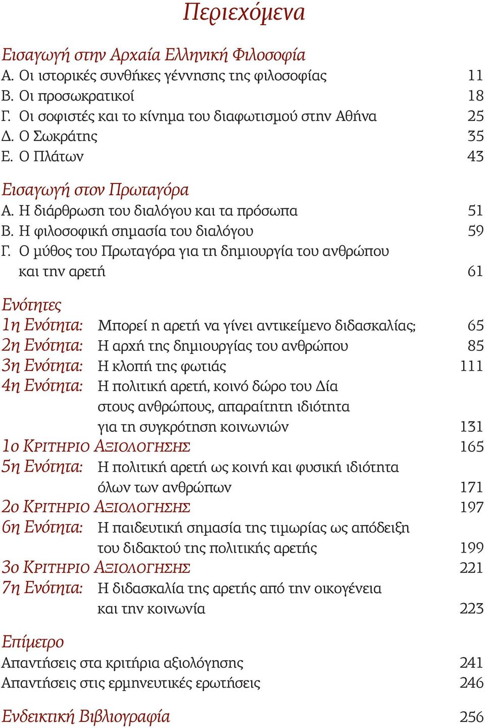 Ο μύθος του Πρωταγόρα για τη δημιουργία του ανθρώπου και την αρετή 61 Ενότητες 1η Ενότητα: Μπορεί η αρετή να γίνει αντικείμενο διδασκαλίας; 65 2η Ενότητα: Η αρχή της δημιουργίας του ανθρώπου 85 3η