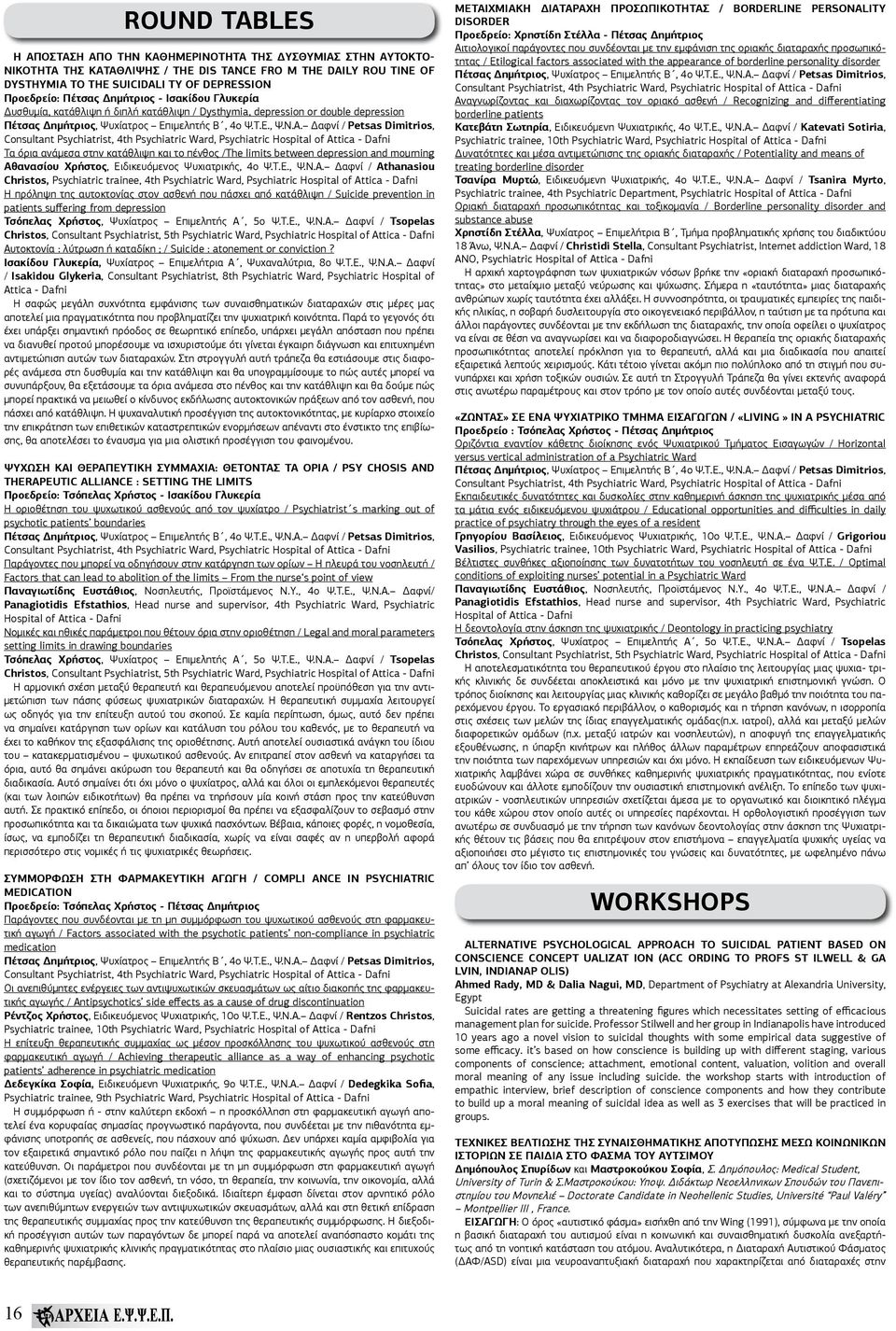 Δαφνί / Petsas Dimitrios, Consultant Psychiatrist, 4th Psychiatric Ward, Psychiatric Hospital of Attica - Dafni Τα όρια ανάμεσα στην κατάθλιψη και το πένθος /The limits between depression and