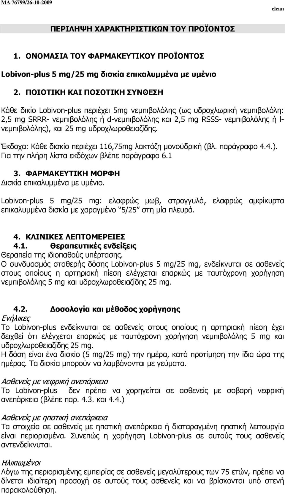 νεµπιβολόλης), και 25 mg υδροχλωροθειαζίδης. Έκδοχα: Κάθε δισκίο περιέχει 116,75mg λακτόζη µονοϋδρική (βλ. παράγραφο 4.4.). Για την πλήρη λίστα εκδόχων βλέπε παράγραφο 6.1 3.