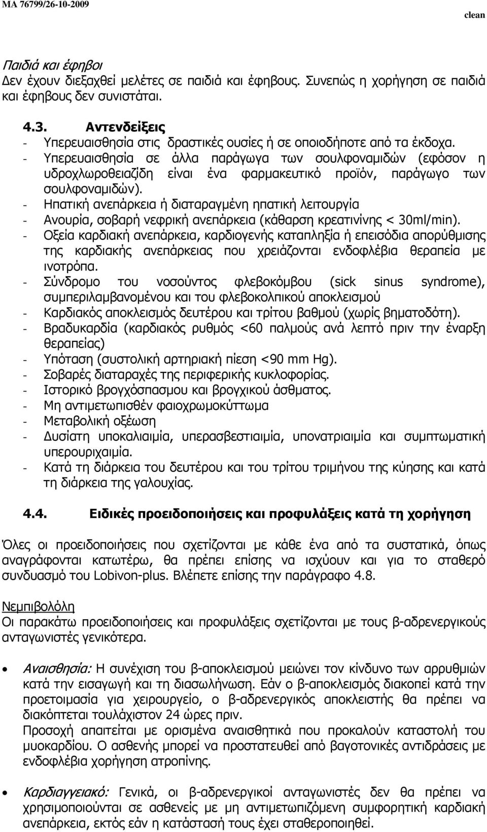 - Υπερευαισθησία σε άλλα παράγωγα των σουλφοναµιδών (εφόσον η υδροχλωροθειαζίδη είναι ένα φαρµακευτικό προϊόν, παράγωγο των σουλφοναµιδών).