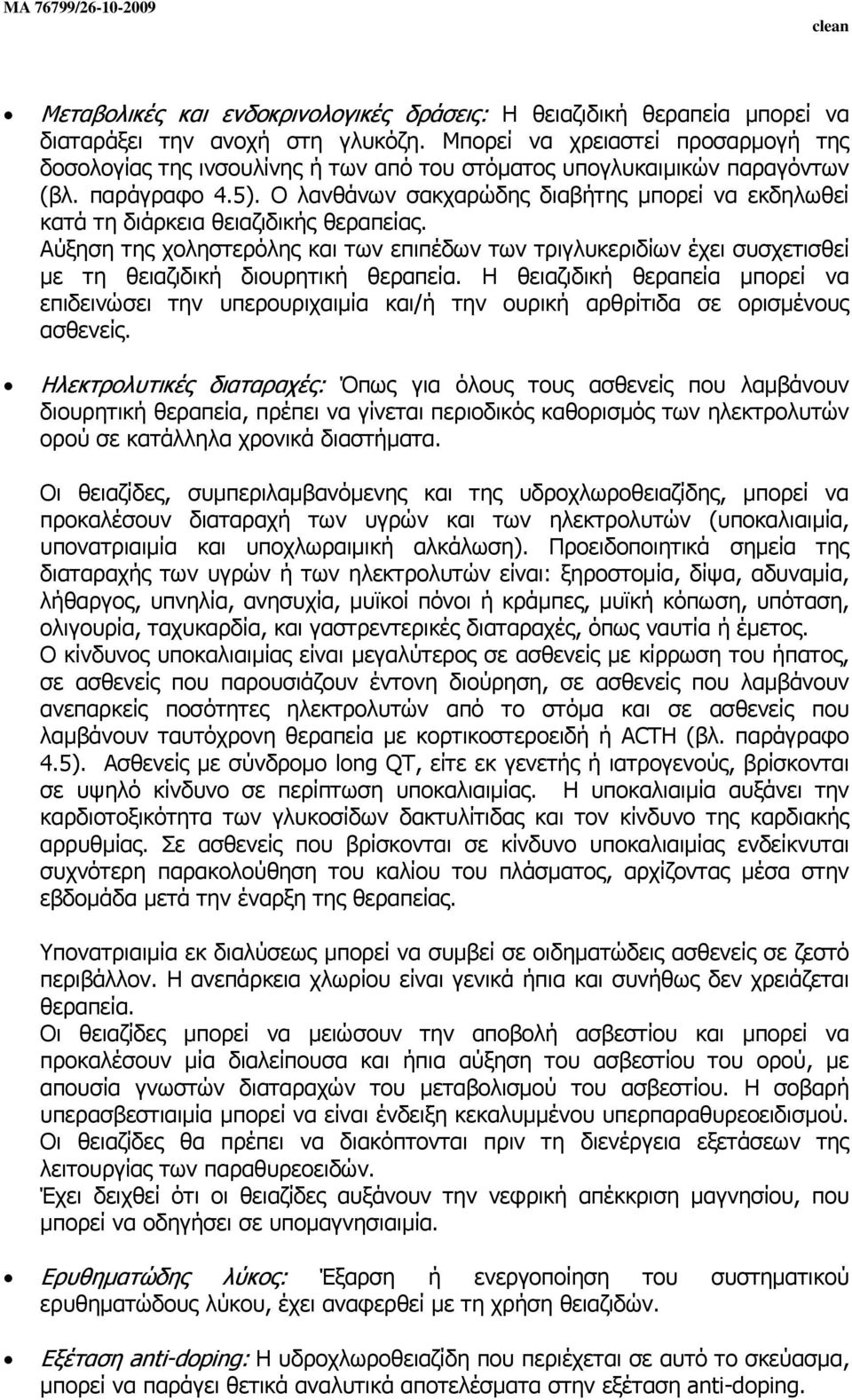 Ο λανθάνων σακχαρώδης διαβήτης µπορεί να εκδηλωθεί κατά τη διάρκεια θειαζιδικής θεραπείας.