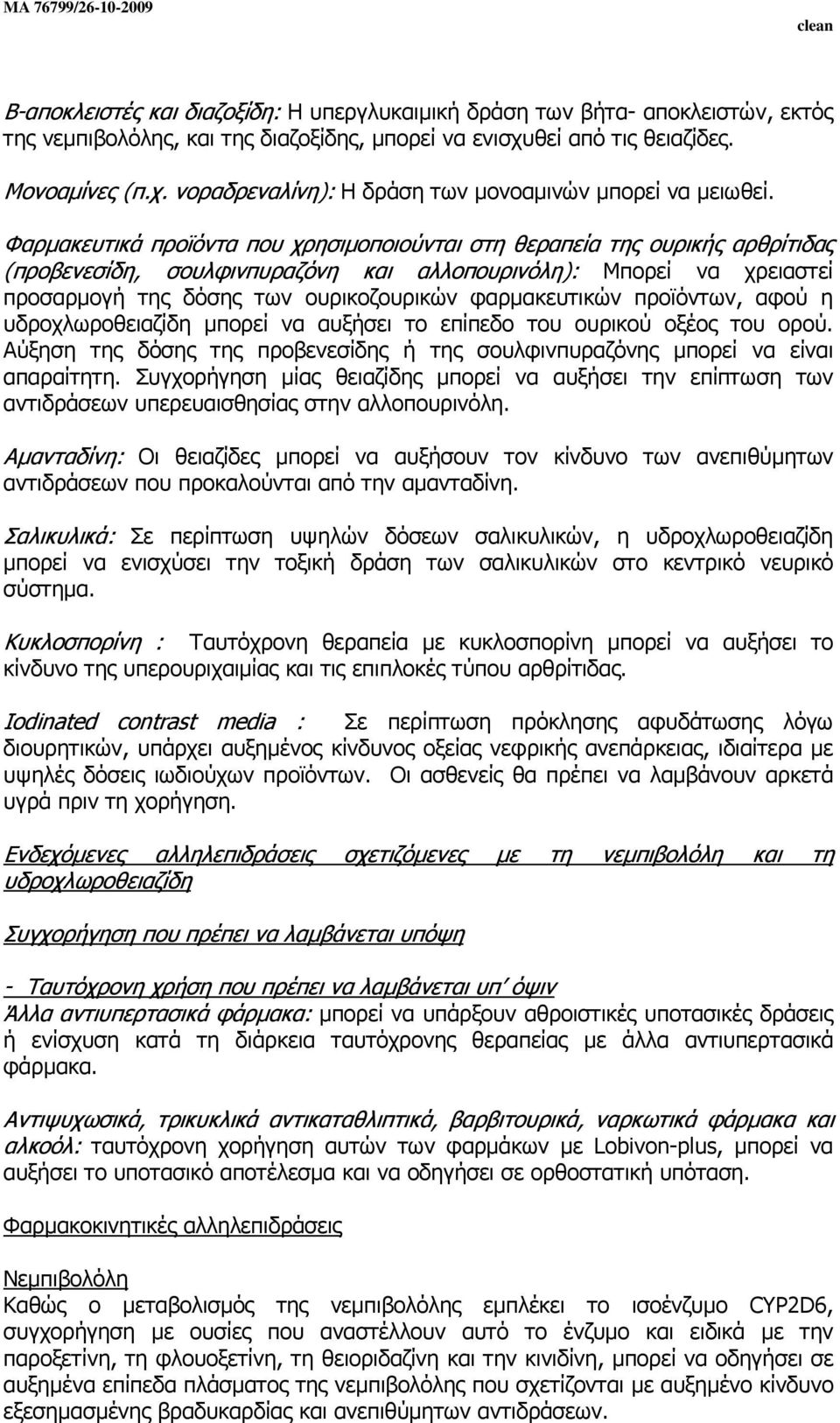 φαρµακευτικών προϊόντων, αφού η υδροχλωροθειαζίδη µπορεί να αυξήσει το επίπεδο του ουρικού οξέος του ορού. Αύξηση της δόσης της προβενεσίδης ή της σουλφινπυραζόνης µπορεί να είναι απαραίτητη.