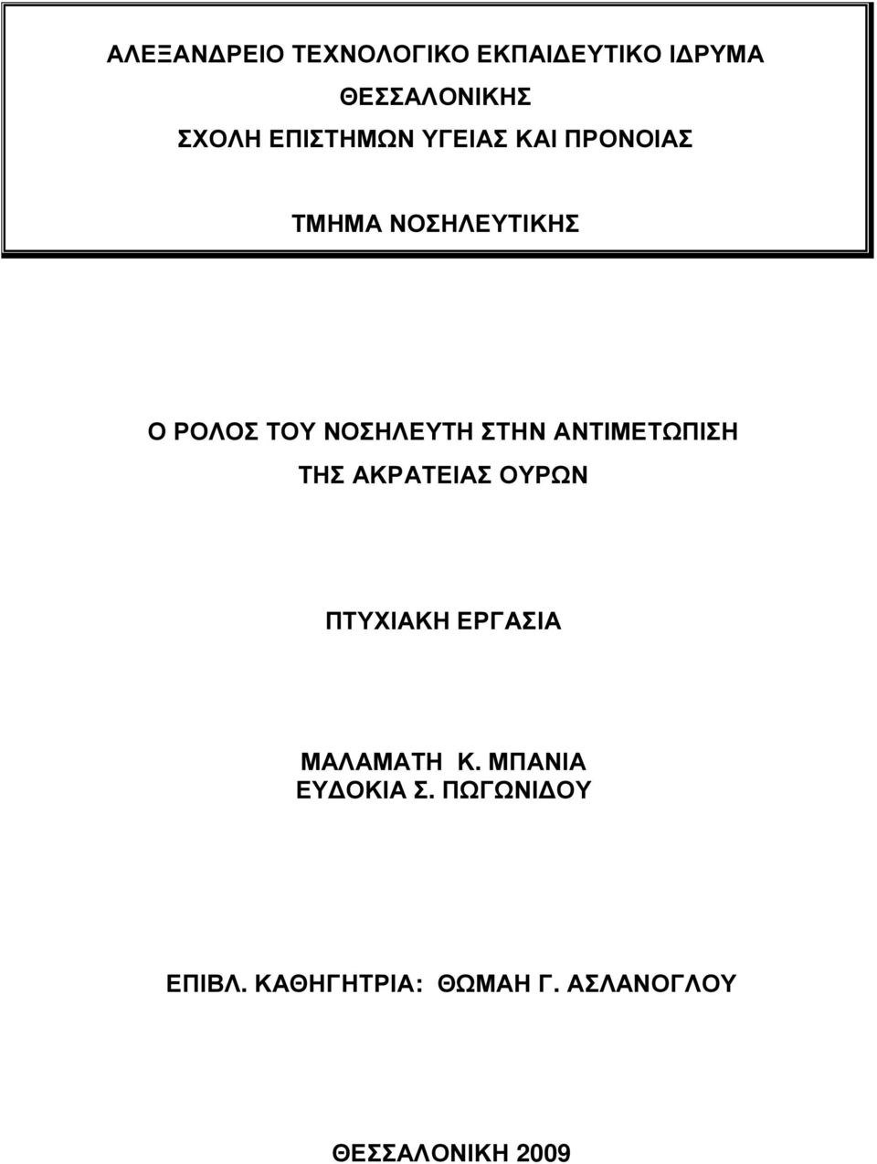 ΣΤΗΝ ΑΝΤΙΜΕΤΩΠΙΣΗ ΤΗΣ ΑΚΡΑΤΕΙΑΣ ΟΥΡΩΝ ΠΤΥΧΙΑΚΗ ΕΡΓΑΣΙΑ ΜΑΛΑΜΑΤΗ Κ.