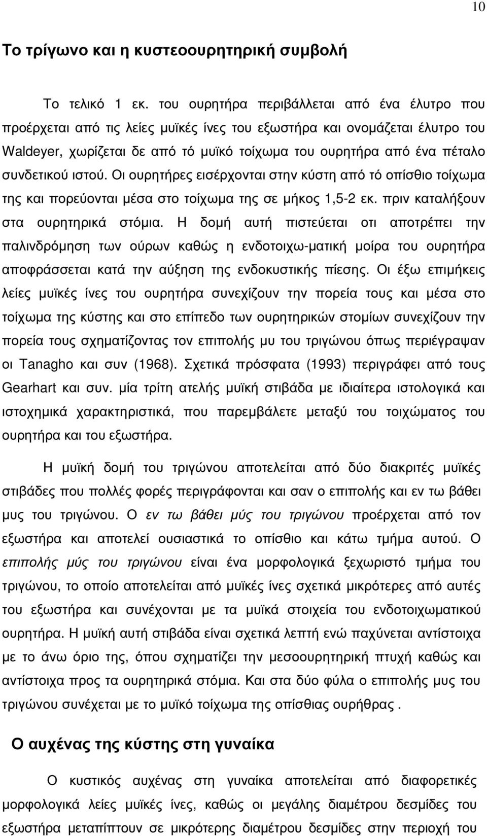 συνδετικού ιστού. Οι ουρητήρες εισέρχονται στην κύστη από τό οπίσθιο τοίχωµα της και πορεύονται µέσα στο τοίχωµα της σε µήκος 1,5-2 εκ. πριν καταλήξουν στα ουρητηρικά στόµια.