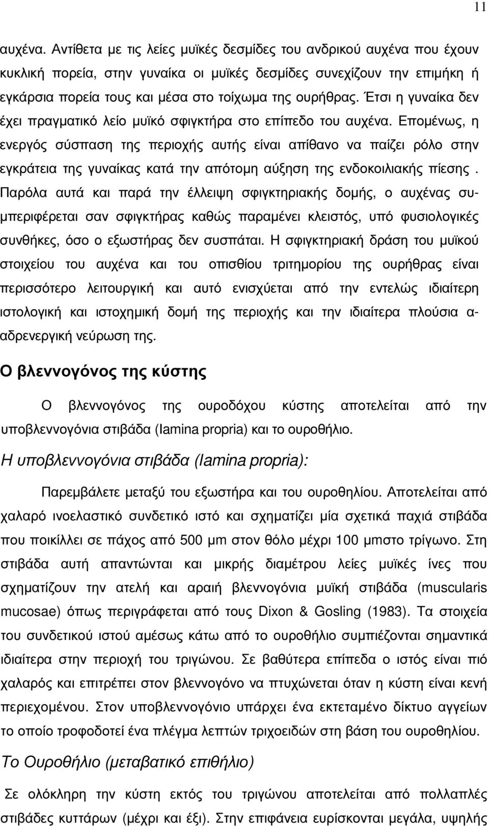 Έτσι η γυναίκα δεν έχει πραγµατικό λείο µυϊκό σφιγκτήρα στο επίπεδο του αυχένα.