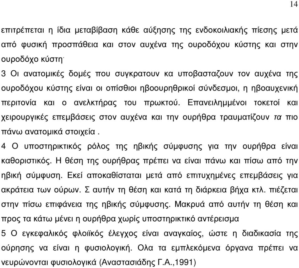 Επανειληµµένοι τοκετοί και χειρουργικές επεµβάσεις στον αυχένα και την ουρήθρα τραυµατίζουν τα πιο πάνω ανατοµικά στοιχεία.