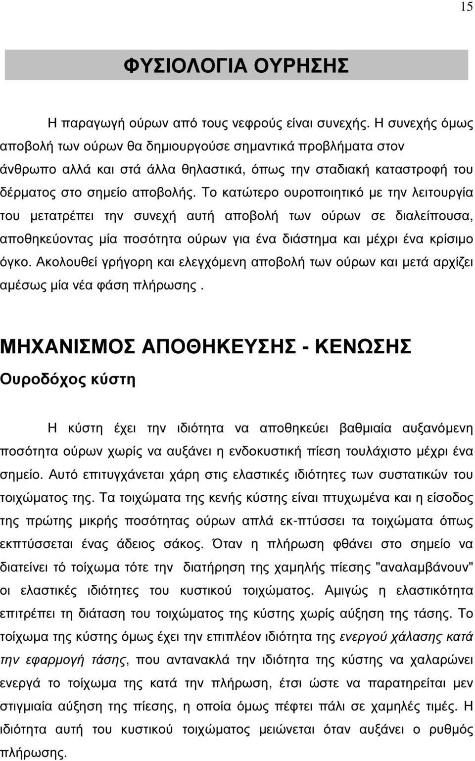 Το κατώτερο ουροποιητικό µε την λειτουργία του µετατρέπει την συνεχή αυτή αποβολή των ούρων σε διαλείπουσα, αποθηκεύοντας µία ποσότητα ούρων για ένα διάστηµα και µέχρι ένα κρίσιµο όγκο.