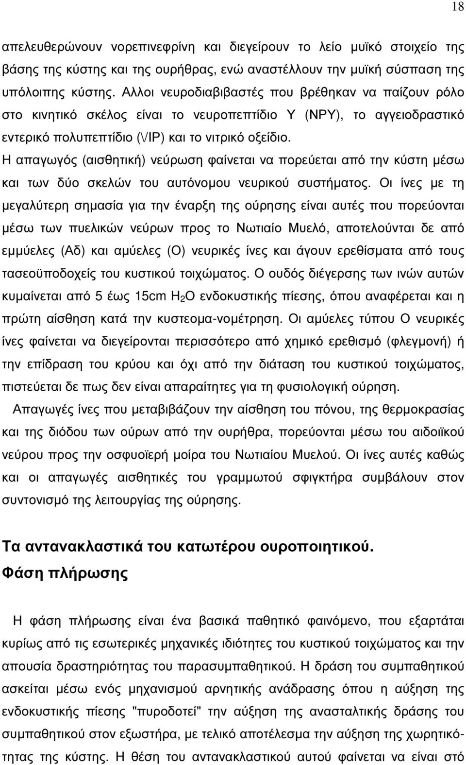 Η απαγωγός (αισθητική) νεύρωση φαίνεται να πορεύεται από την κύστη µέσω και των δύο σκελών του αυτόνοµου νευρικού συστήµατος.