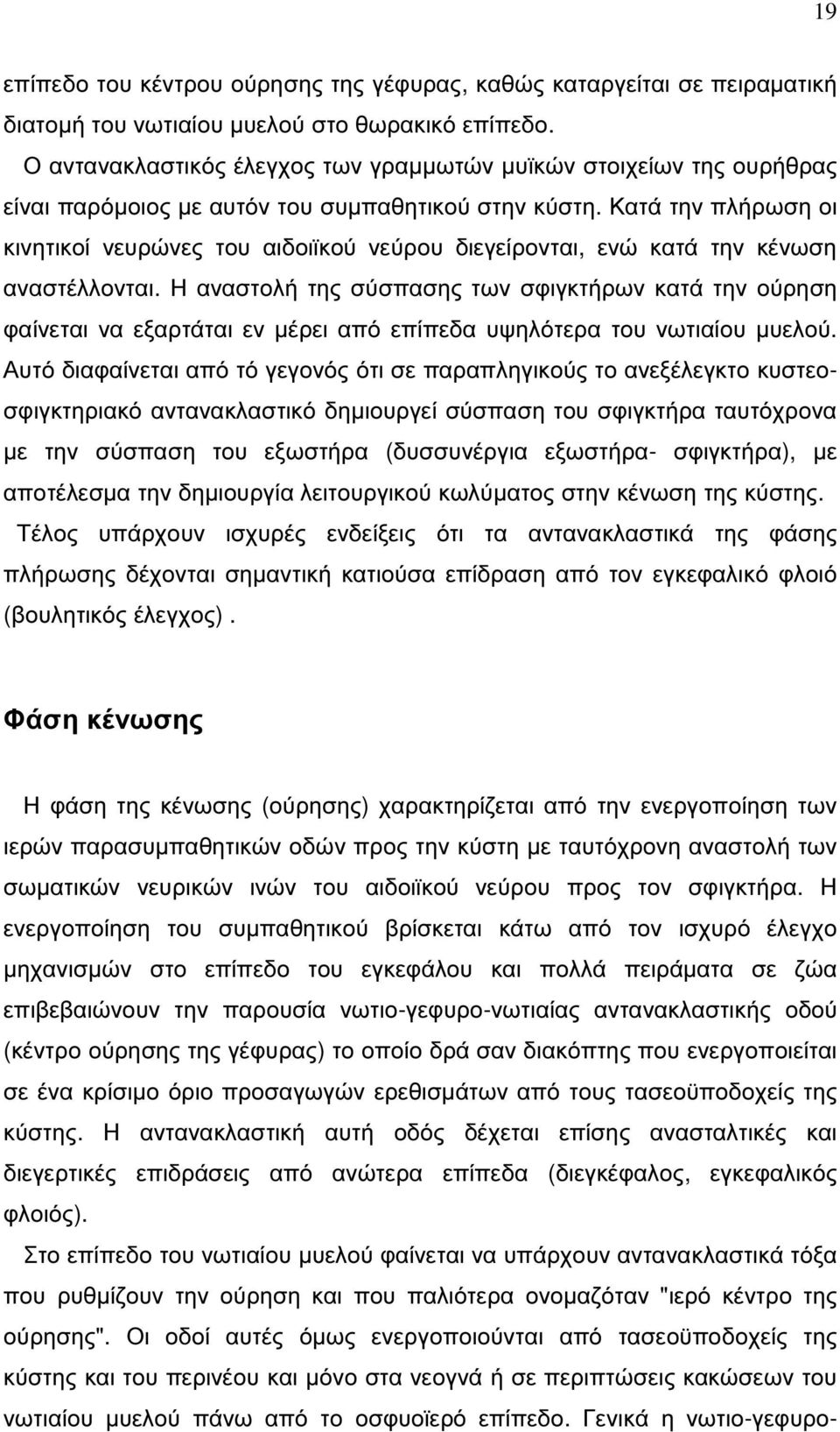 Κατά την πλήρωση οι κινητικοί νευρώνες του αιδοιϊκού νεύρου διεγείρονται, ενώ κατά την κένωση αναστέλλονται.