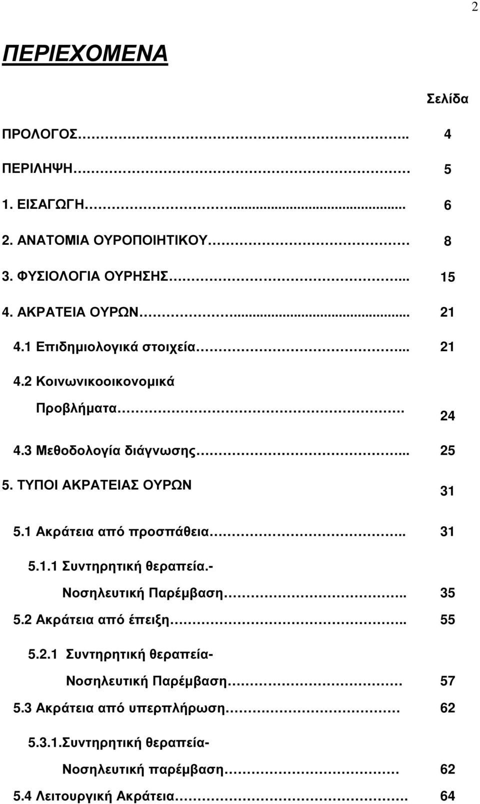 ΤΥΠΟΙ ΑΚΡΑΤΕΙΑΣ ΟΥΡΩΝ 31 5.1 Ακράτεια από προσπάθεια.. 31 5.1.1 Συντηρητική θεραπεία.- Νοσηλευτική Παρέµβαση.. 35 5.2 Ακράτεια από έπειξη.