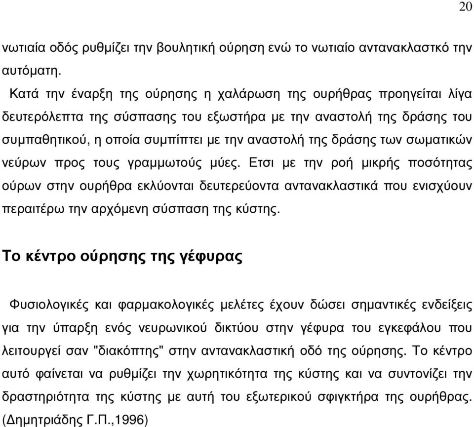 των σωµατικών νεύρων προς τους γραµµωτούς µύες. Ετσι µε την ροή µικρής ποσότητας ούρων στην ουρήθρα εκλύονται δευτερεύοντα αντανακλαστικά που ενισχύουν περαιτέρω την αρχόµενη σύσπαση της κύστης.