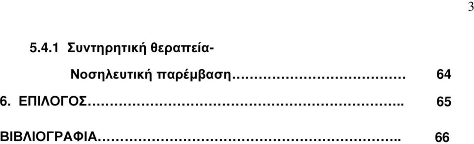 θεραπεία- Νοσηλευτική