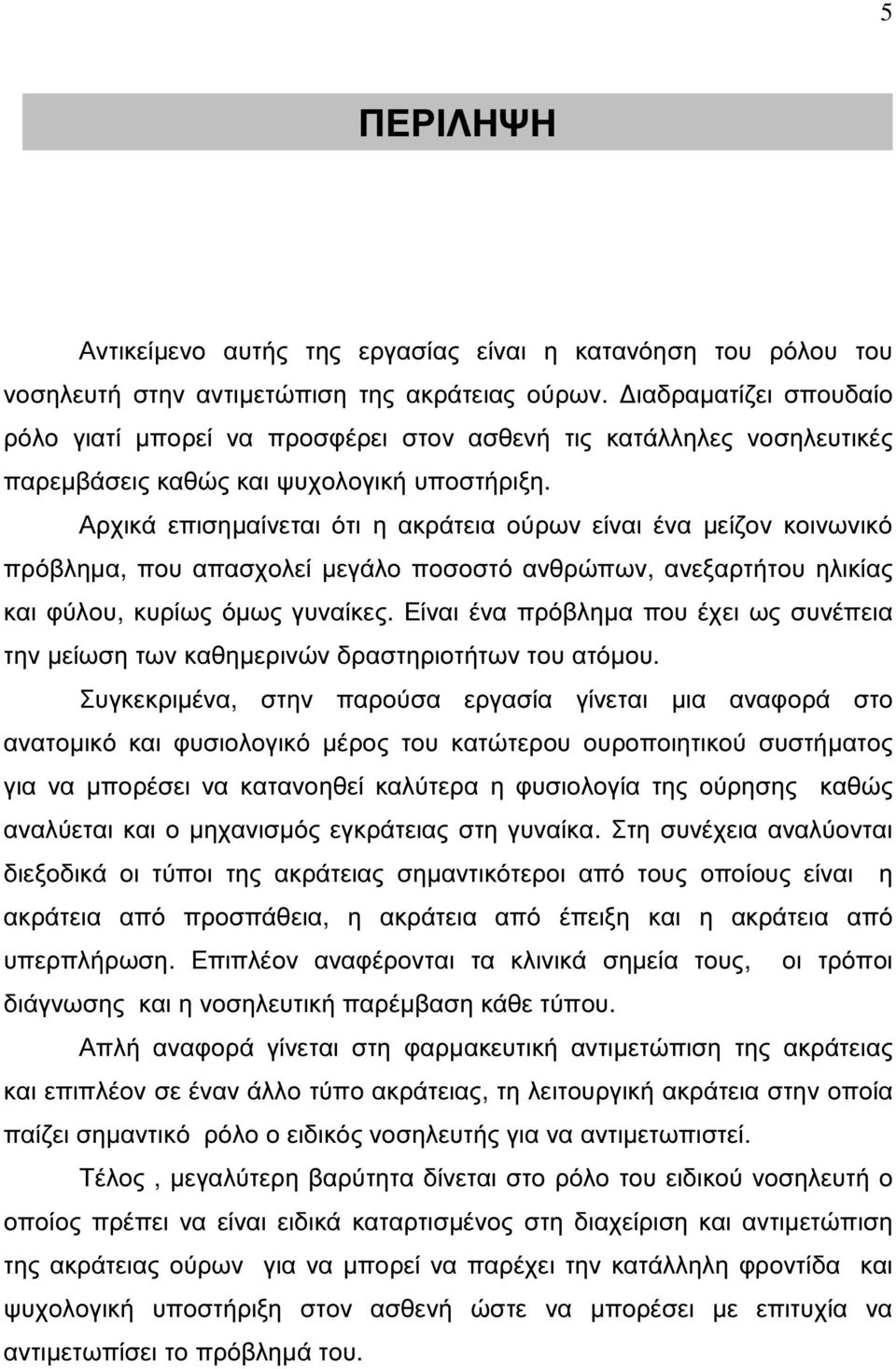 Αρχικά επισηµαίνεται ότι η ακράτεια ούρων είναι ένα µείζον κοινωνικό πρόβληµα, που απασχολεί µεγάλο ποσοστό ανθρώπων, ανεξαρτήτου ηλικίας και φύλου, κυρίως όµως γυναίκες.