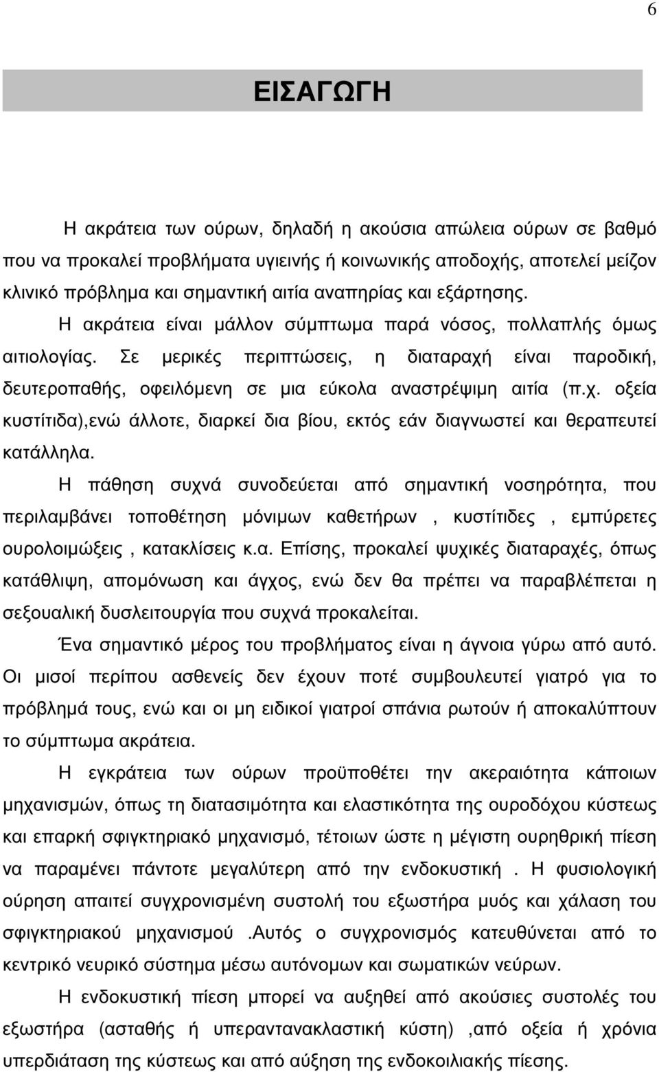 είναι παροδική, δευτεροπαθής, οφειλόµενη σε µια εύκολα αναστρέψιµη αιτία (π.χ. οξεία κυστίτιδα),ενώ άλλοτε, διαρκεί δια βίου, εκτός εάν διαγνωστεί και θεραπευτεί κατάλληλα.