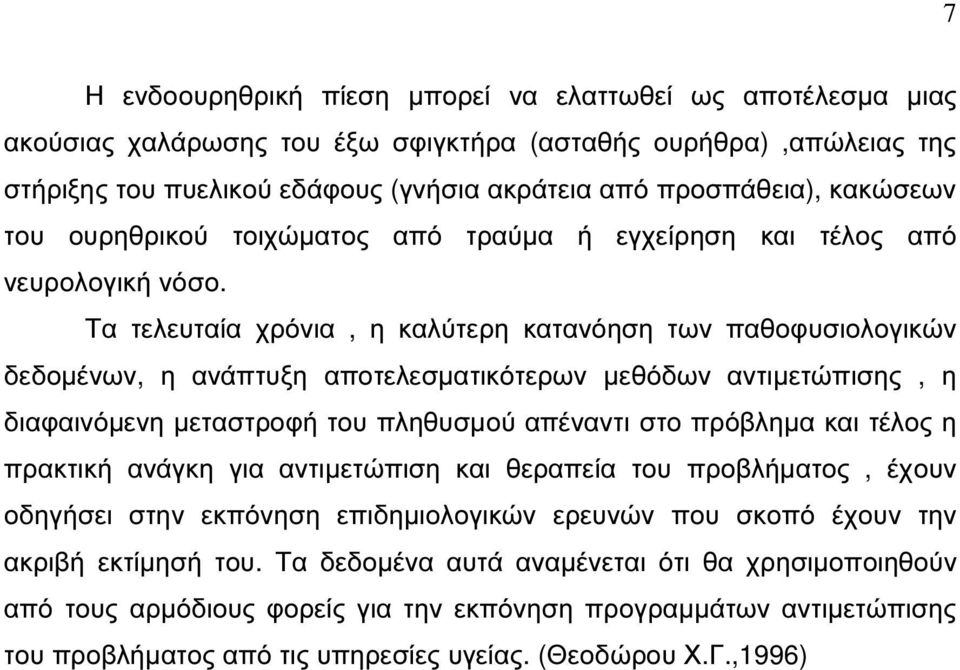 Τα τελευταία χρόνια, η καλύτερη κατανόηση των παθοφυσιολογικών δεδοµένων, η ανάπτυξη αποτελεσµατικότερων µεθόδων αντιµετώπισης, η διαφαινόµενη µεταστροφή του πληθυσµού απέναντι στο πρόβληµα και τέλος