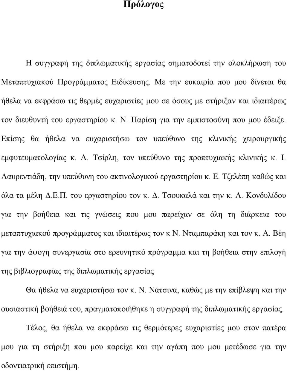 Επίσης θα ήθελα να ευχαριστήσω τον υπεύθυνο της κλινικής χειρουργικής εµφυτευµατολογίας κ. Α. Τσίρλη, τον υπεύθυνο της προπτυχιακής κλινικής κ. Ι.