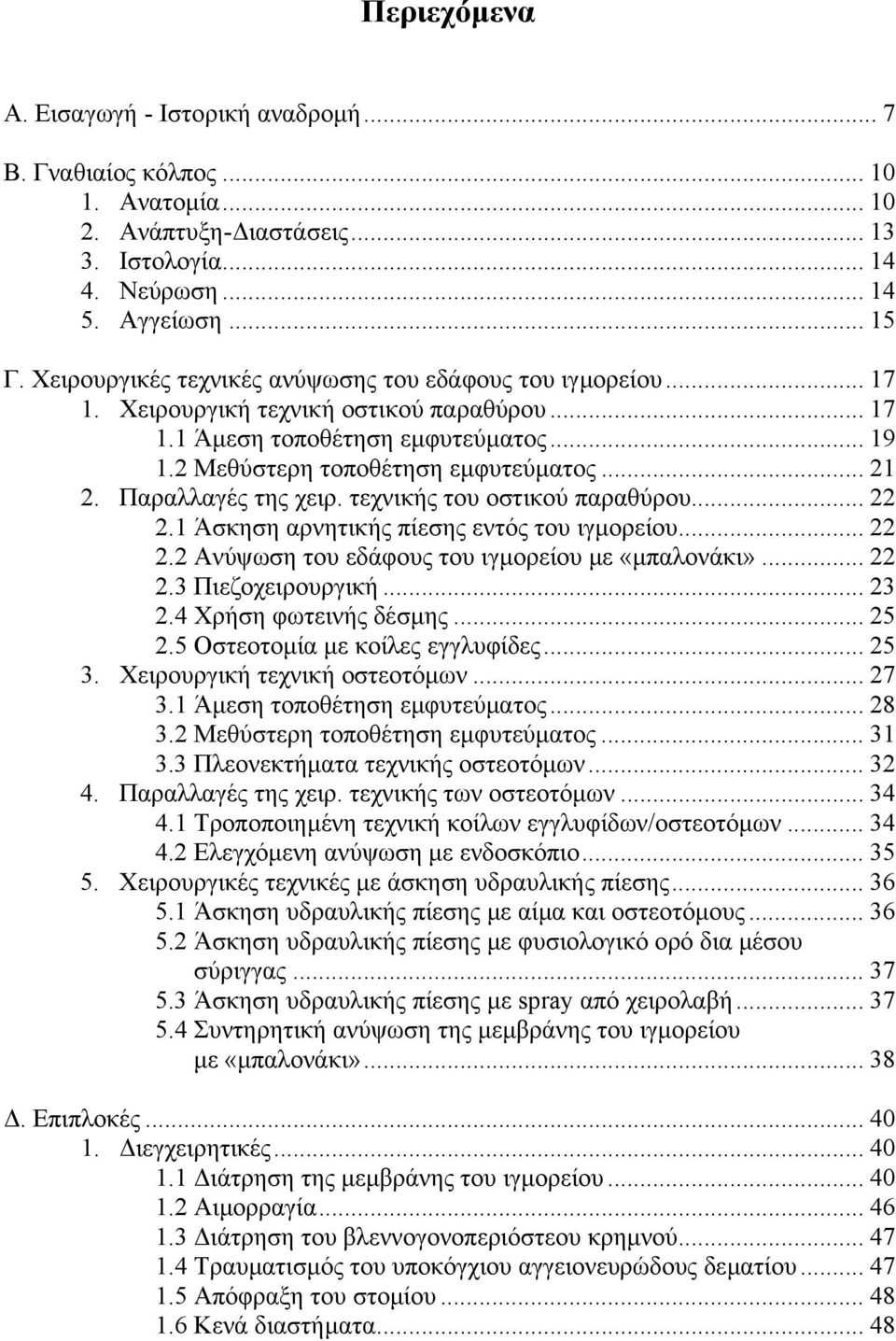 Παραλλαγές της χειρ. τεχνικής του οστικού παραθύρου... 22 2.1 Άσκηση αρνητικής πίεσης εντός του ιγµορείου... 22 2.2 Ανύψωση του εδάφους του ιγµορείου µε «µπαλονάκι»... 22 2.3 Πιεζοχειρουργική... 23 2.