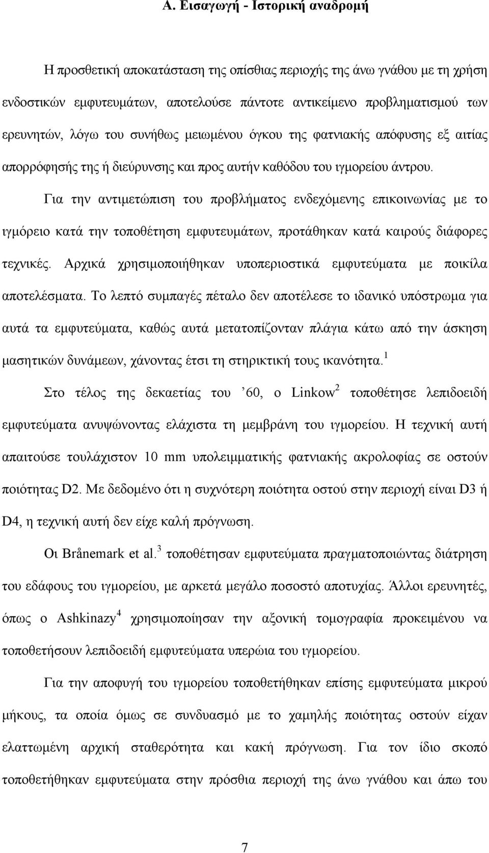 Για την αντιµετώπιση του προβλήµατος ενδεχόµενης επικοινωνίας µε το ιγµόρειο κατά την τοποθέτηση εµφυτευµάτων, προτάθηκαν κατά καιρούς διάφορες τεχνικές.