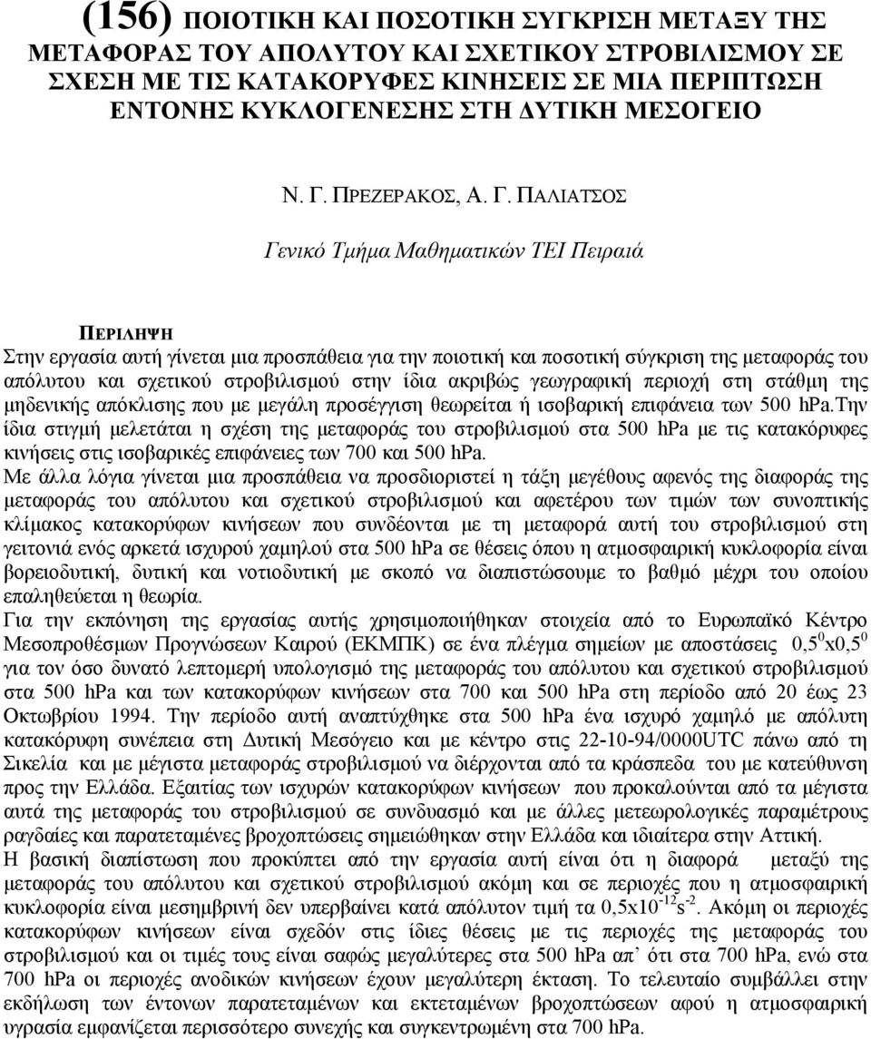 ΠΑΛΙΑΤΣΟΣ Γενικό Τµήµα Μαθηµατικών ΤΕΙ Πειραιά ΠΕΡIΛΗΨΗ Στην εργασία αυτή γίνεται µια προσπάθεια για την ποιοτική και ποσοτική σύγκριση της µεταφοράς του απόλυτου και σχετικού στροβιλισµού στην ίδια