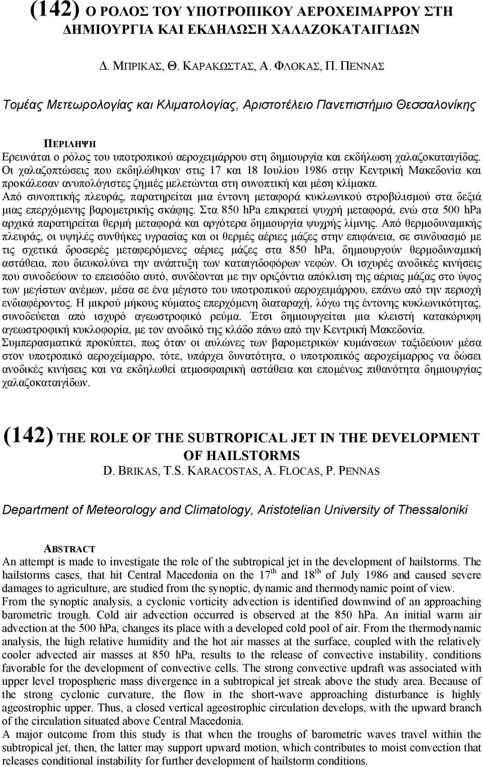 Οι χαλαζοπτώσεις που εκδηλώθηκαν στις 17 και 18 Ιουλίου 1986 στην Κεντρική Μακεδονία και προκάλεσαν ανυπολόγιστες ζηµιές µελετώνται στη συνοπτική και µέση κλίµακα.