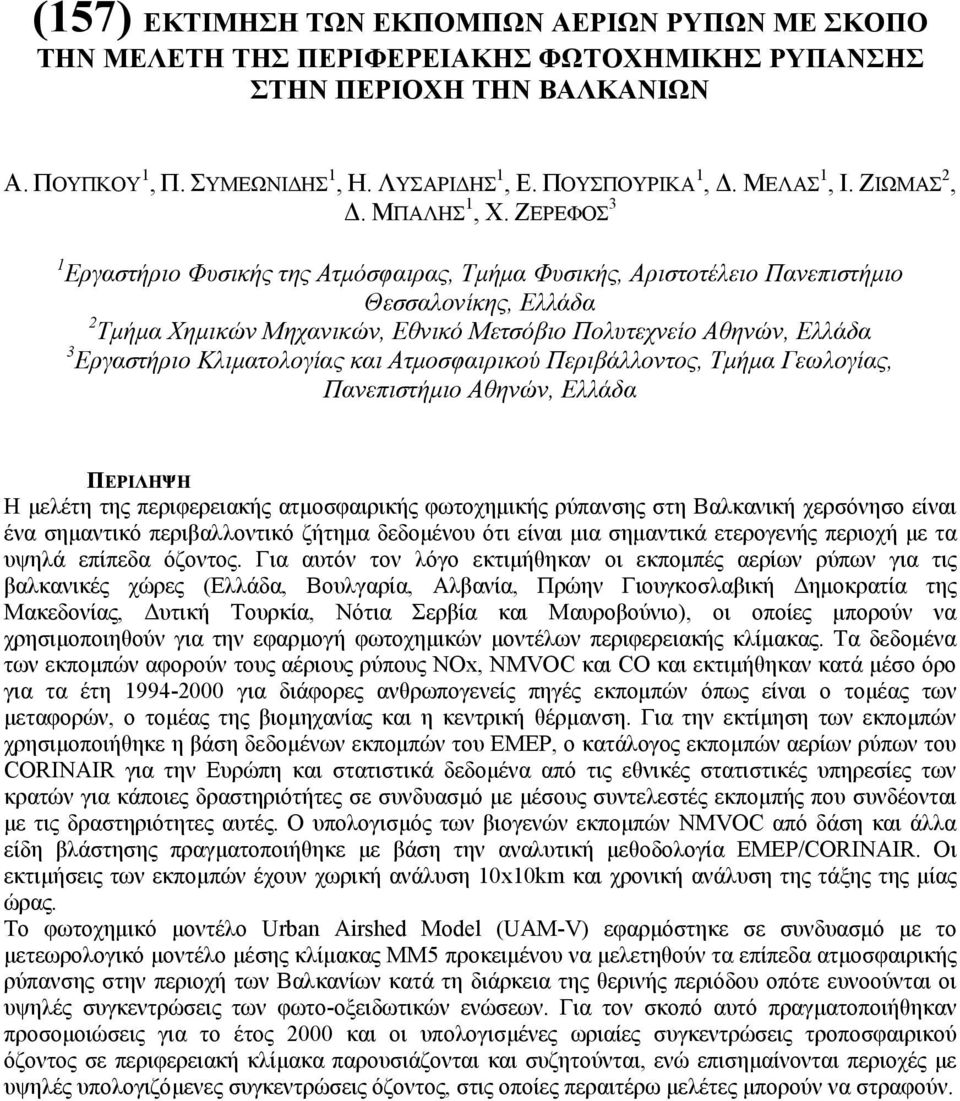 ΖΕΡΕΦΟΣ 3 1 Εργαστήριο Φυσικής της Ατµόσφαιρας, Τµήµα Φυσικής, Αριστοτέλειο Πανεπιστήµιο Θεσσαλονίκης, Ελλάδα 2 Τµήµα Χηµικών Μηχανικών, Εθνικό Μετσόβιο Πολυτεχνείο Αθηνών, Ελλάδα 3 Εργαστήριο