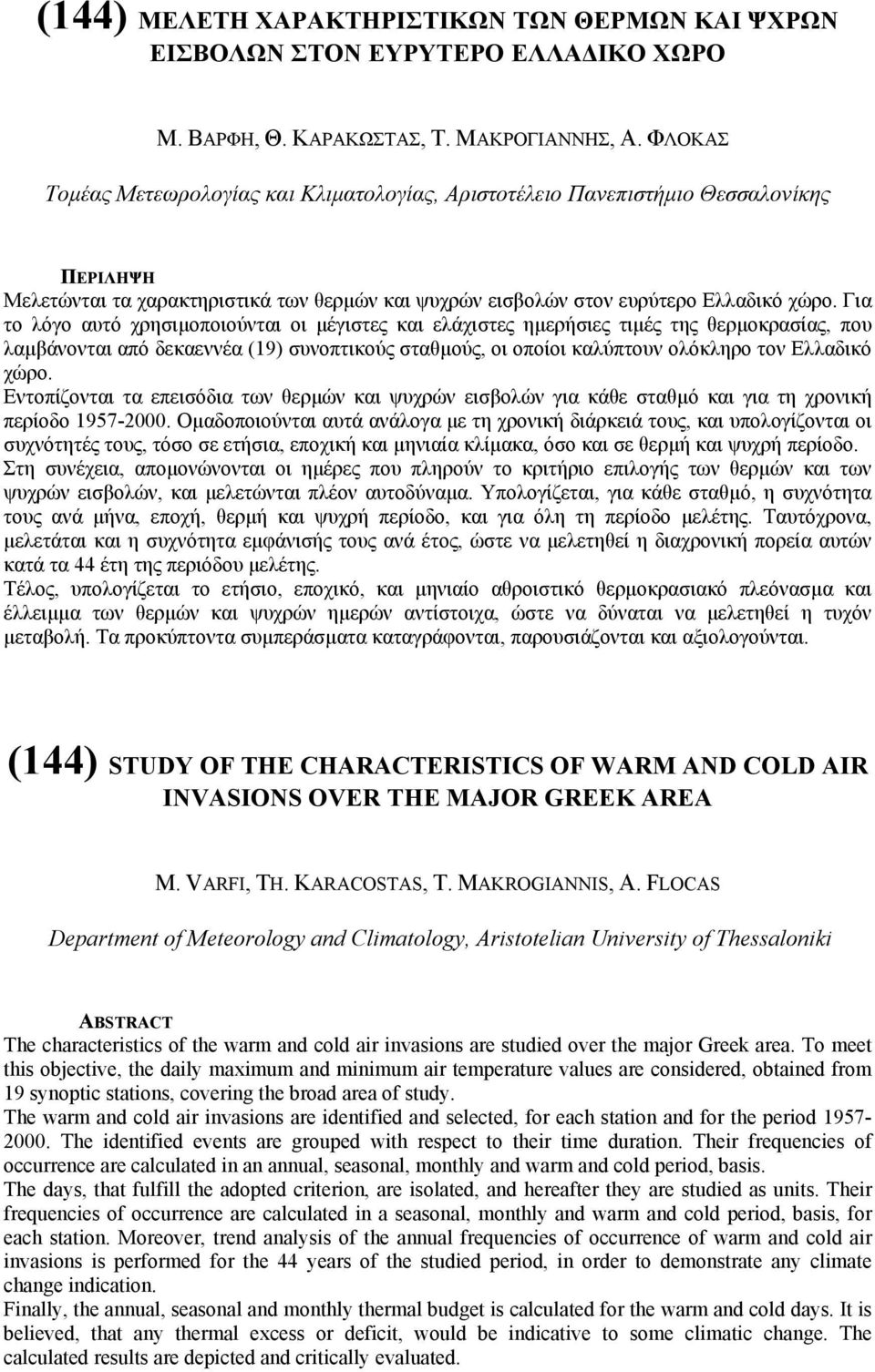 Για το λόγο αυτό χρησιµοποιούνται οι µέγιστες και ελάχιστες ηµερήσιες τιµές της θερµοκρασίας, που λαµβάνονται από δεκαεννέα (19) συνοπτικούς σταθµούς, οι οποίοι καλύπτουν ολόκληρο τον Ελλαδικό χώρο.