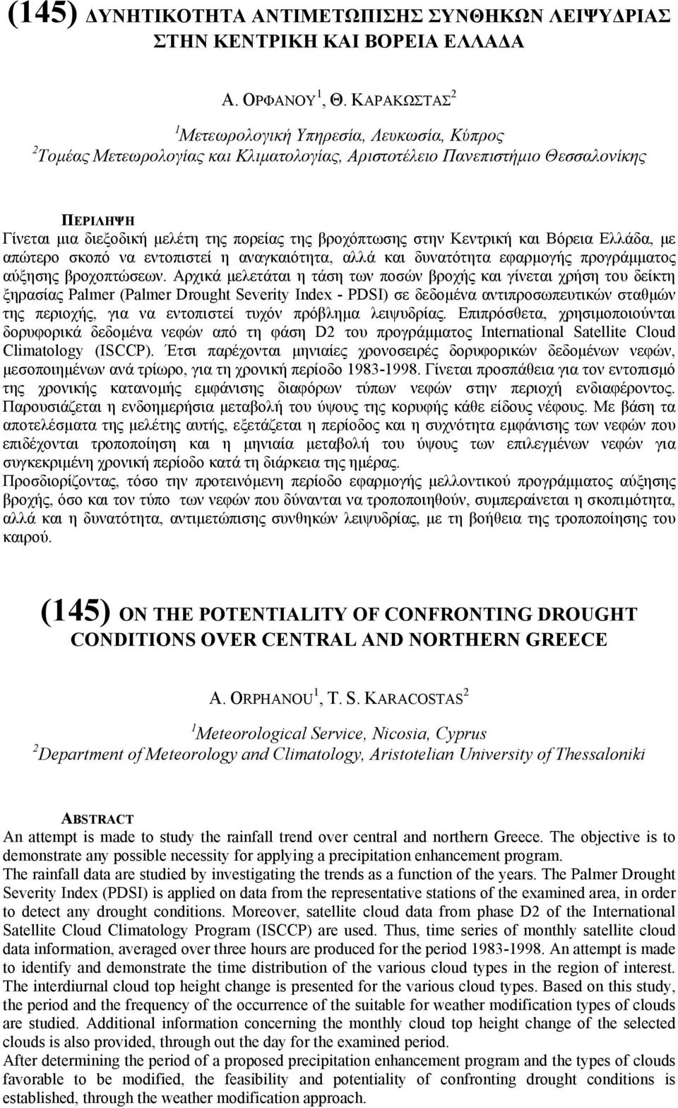 βροχόπτωσης στην Κεντρική και Βόρεια Ελλάδα, µε απώτερο σκοπό να εντοπιστεί η αναγκαιότητα, αλλά και δυνατότητα εφαρµογής προγράµµατος αύξησης βροχοπτώσεων.