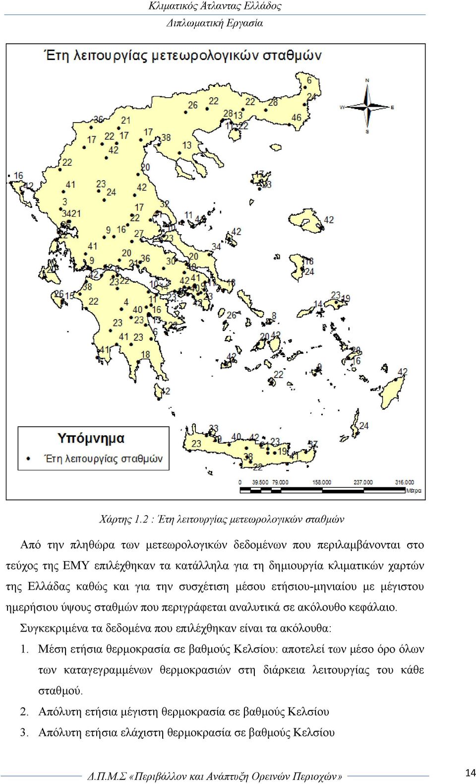 δηµιουργία κλιµατικών χαρτών της Ελλάδας καθώς και για την συσχέτιση µέσου ετήσιου-µηνιαίου µε µέγιστου ηµερήσιου ύψους σταθµών που περιγράφεται αναλυτικά σε ακόλουθο