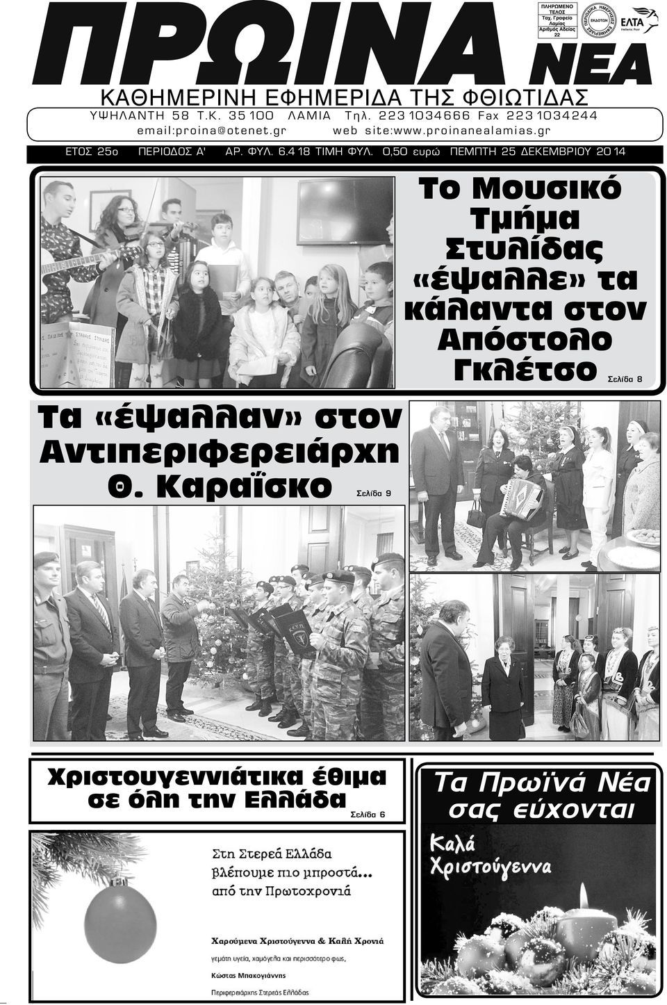 6.418 ΤΙΜΗ ΦΥΛ. 0,50 ευρώ ΠΕΜΠΤΗ 25 ΔΕΚΕΜΒΡΙΟΥ 2014 Τα «έψαλλαν» στον Αντιπεριφερειάρχη Θ.