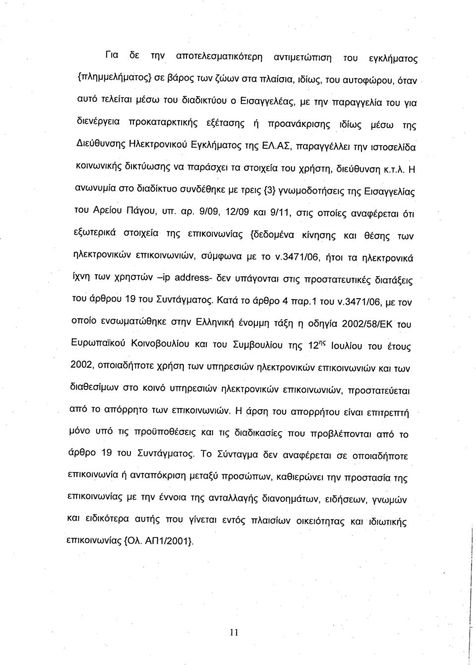 αρ. 9/09, 12/09 κα 9/11, στς οποίες αναφέρετα ότ εξωτερκά στοχεία της επκονωνίας {δεδομένα κίνησης κα θέσης των ηλεκτρονκών επκονωνών, σύμφωνα με το ν.