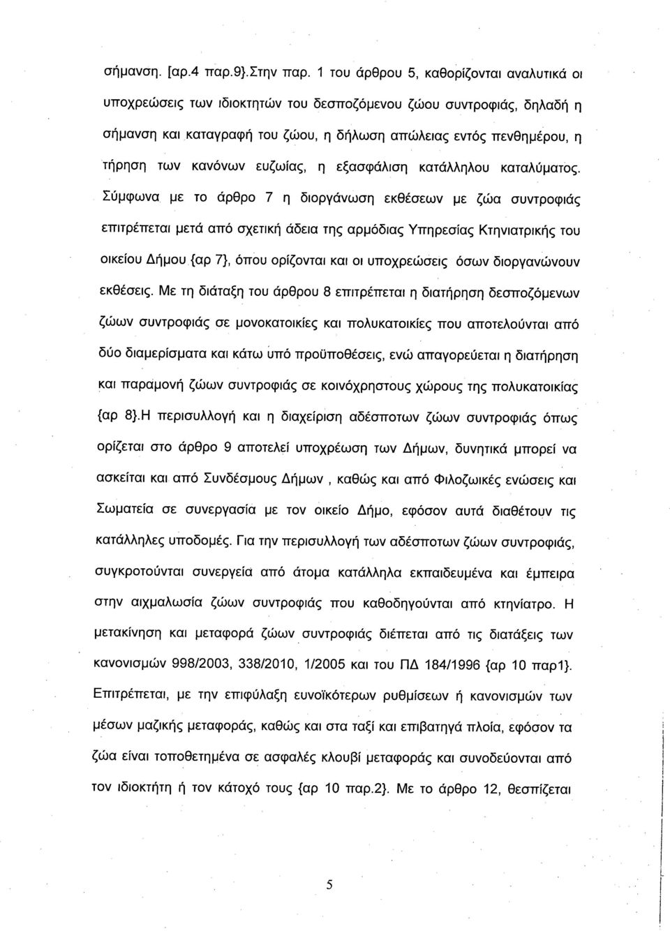 ευζωίας, η εξασφάλση κατάλληλου καταλύματος.