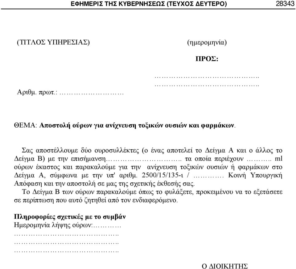 . ml ούρων έκαστος και παρακαλούμε για την ανίχνευση τοξικών ουσιών ή φαρμάκων στο Δείγμα Α, σύμφωνα με την υπ' αριθμ. 2500/15/135-ι /.