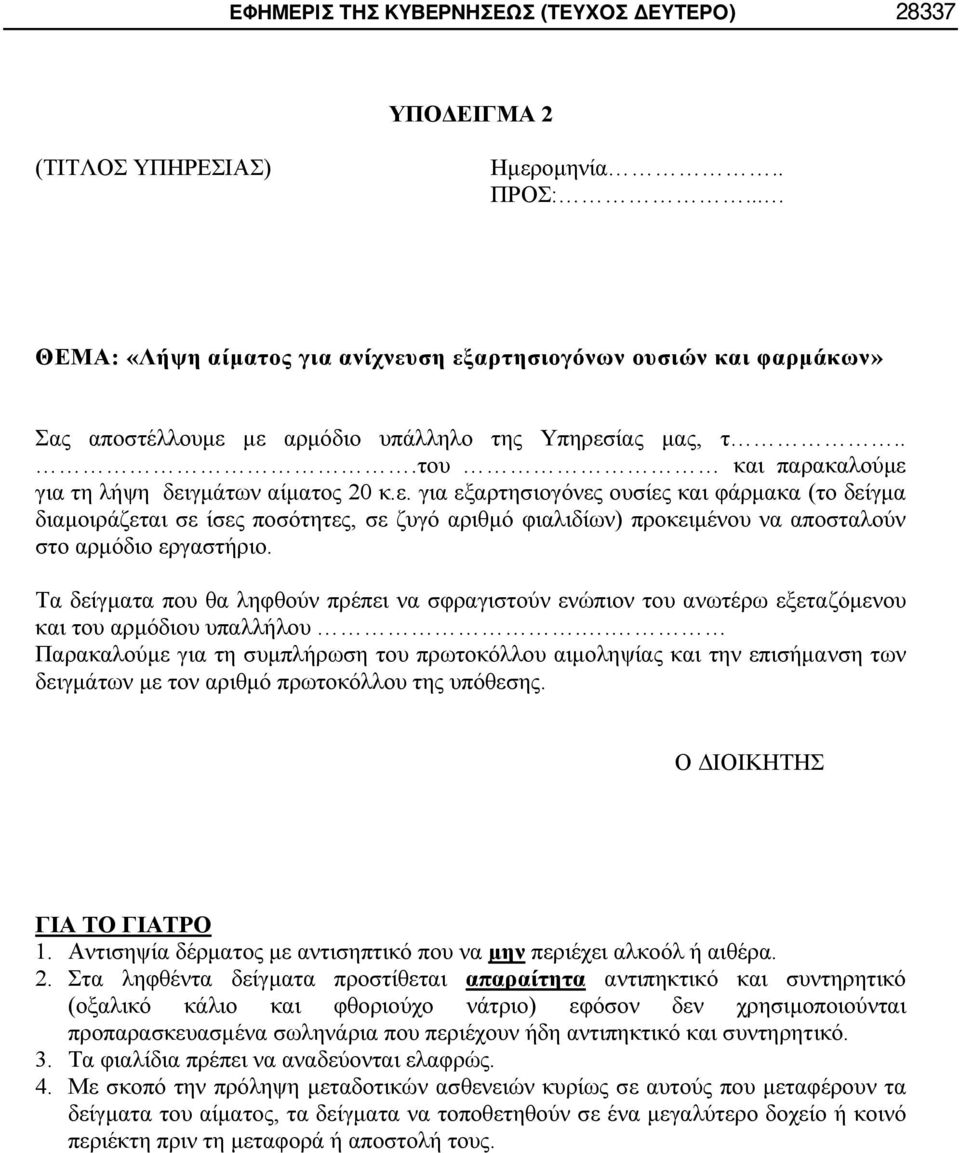 Τα δείγματα που θα ληφθούν πρέπει να σφραγιστούν ενώπιον του ανωτέρω εξεταζόμενου και του αρμόδιου υπαλλήλου.