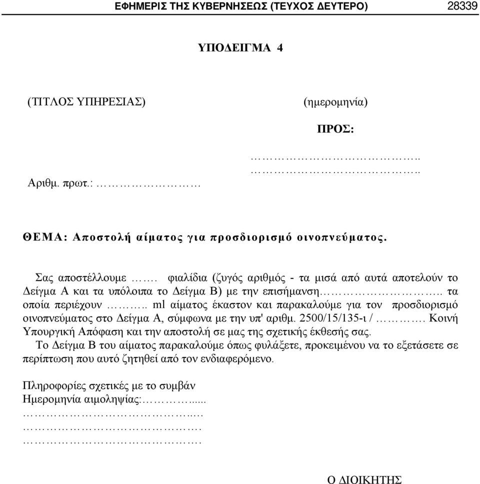 . ml αίματος έκαστον και παρακαλούμε για τoν προσδιορισμό οινοπνεύματος στο Δείγμα Α, σύμφωνα με την υπ' αριθμ. 2500/15/135-ι /.