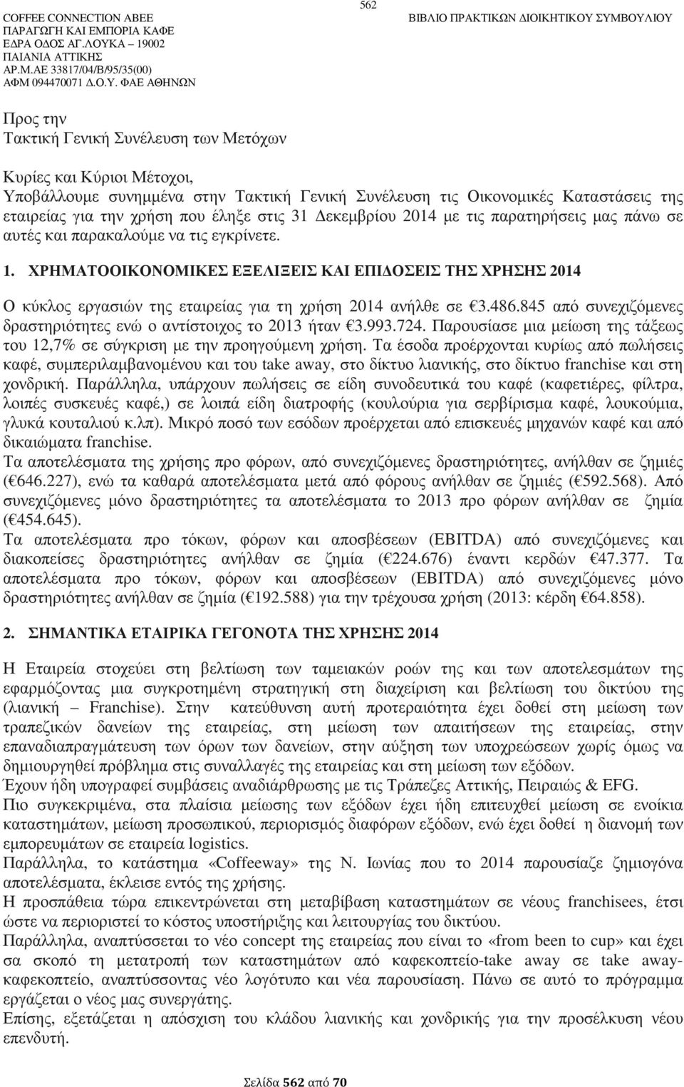 ΧΡΗΜΑΤΟΟΙΚΟΝΟΜΙΚΕΣ ΕΞΕΛΙΞΕΙΣ ΚΑΙ ΕΠΙ ΟΣΕΙΣ ΤΗΣ ΧΡΗΣΗΣ 2014 Ο κύκλος εργασιών της εταιρείας για τη χρήση 2014 ανήλθε σε 3.486.845 από συνεχιζόµενες δραστηριότητες ενώ ο αντίστοιχος το 2013 ήταν 3.993.