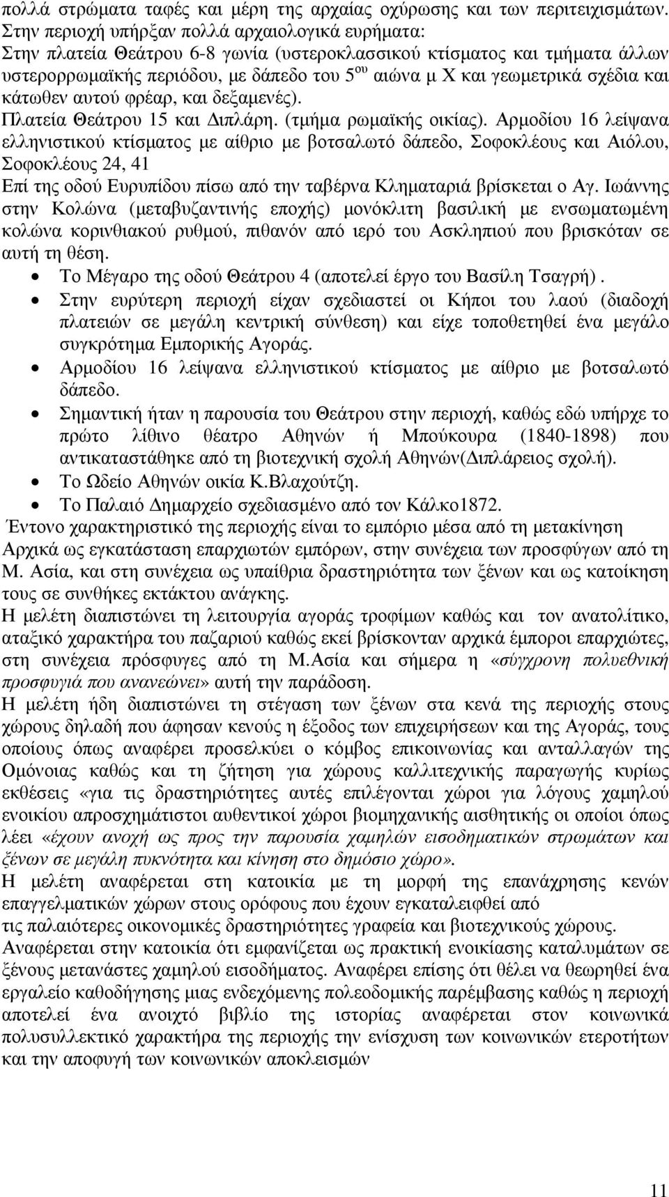 σχέδια και κάτωθεν αυτού φρέαρ, και δεξαµενές). Πλατεία Θεάτρου 15 και ιπλάρη. (τµήµα ρωµαϊκής οικίας).