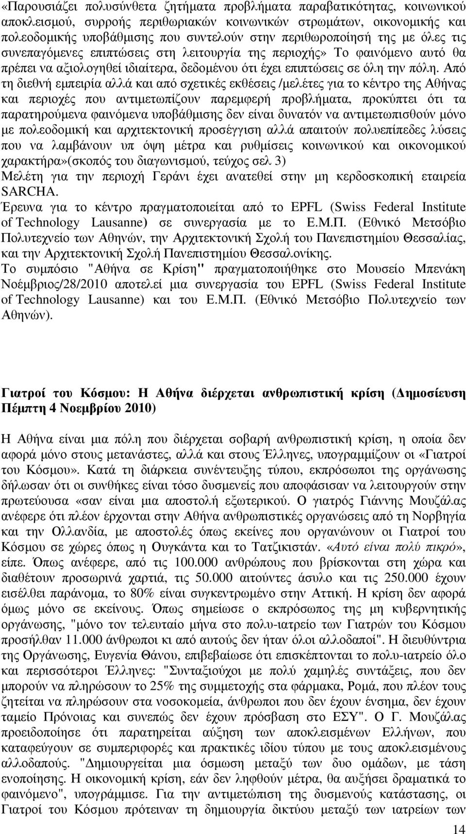 Από τη διεθνή εµπειρία αλλά και από σχετικές εκθέσεις /µελέτες για το κέντρο της Αθήνας και περιοχές που αντιµετωπίζουν παρεµφερή προβλήµατα, προκύπτει ότι τα παρατηρούµενα φαινόµενα υποβάθµισης δεν